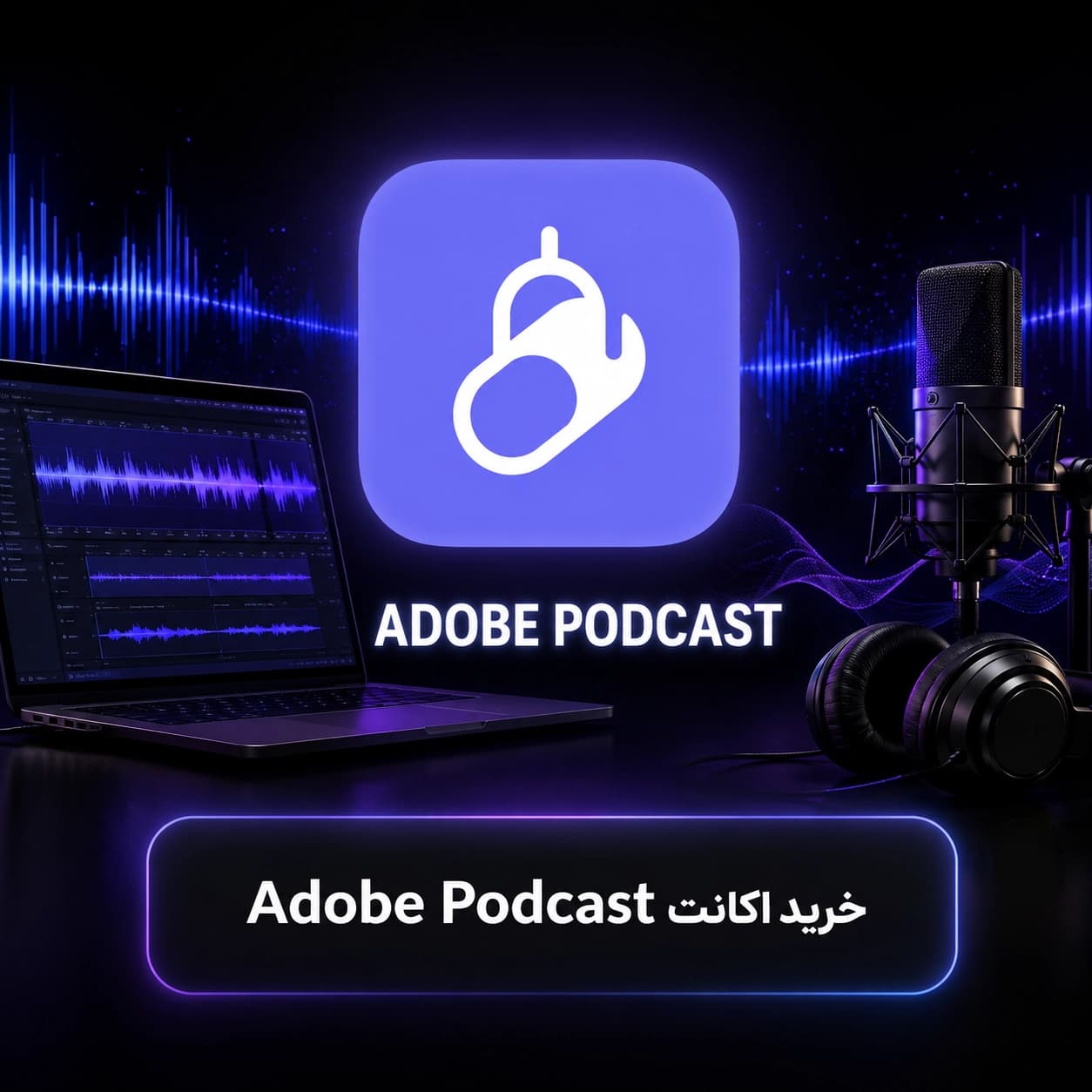 اکانت Adobe Podcast روی ایمیل شما