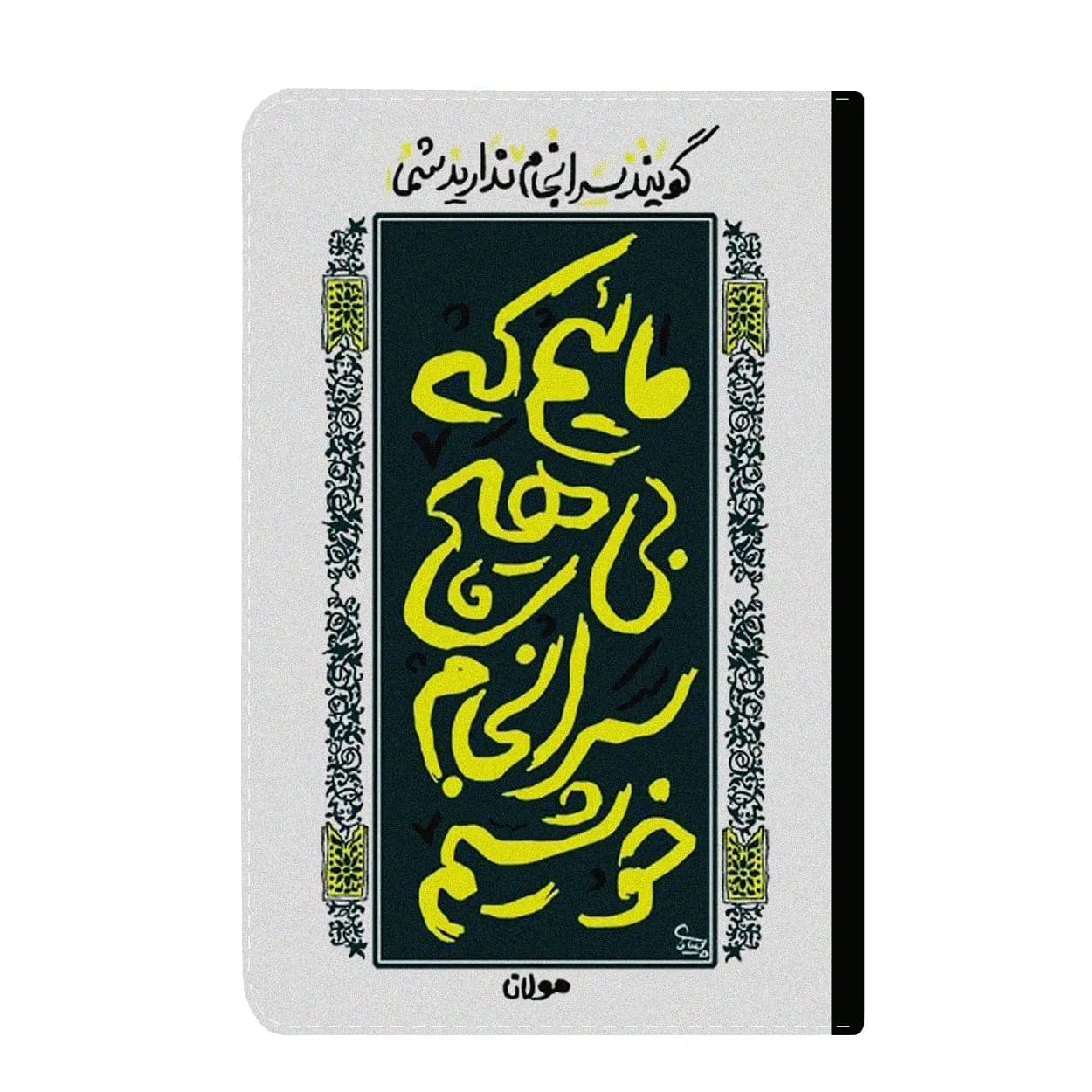 کلاسور طرح شعر مولانا کد 185