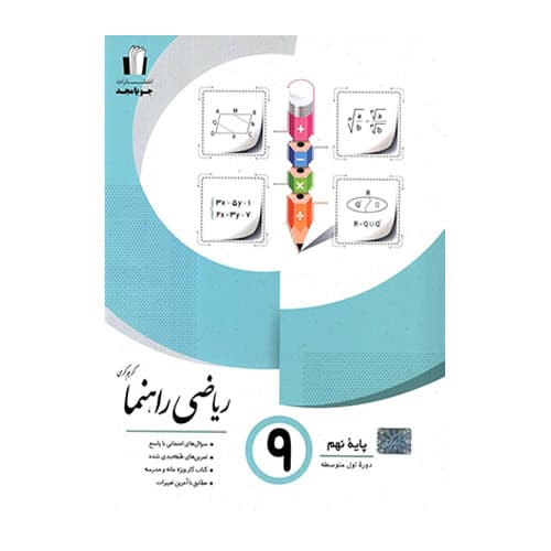 ریاضی راهنما نهم انتشارات جویامجد 1405