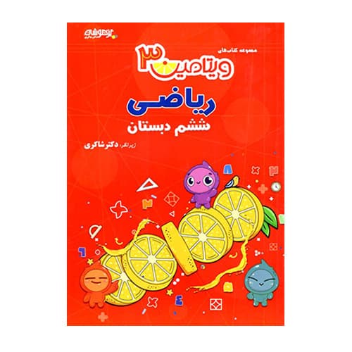 ویتامین ۳ ریاضی ششم ابتدایی انتشارات تیزهوشان دکتر شاکری