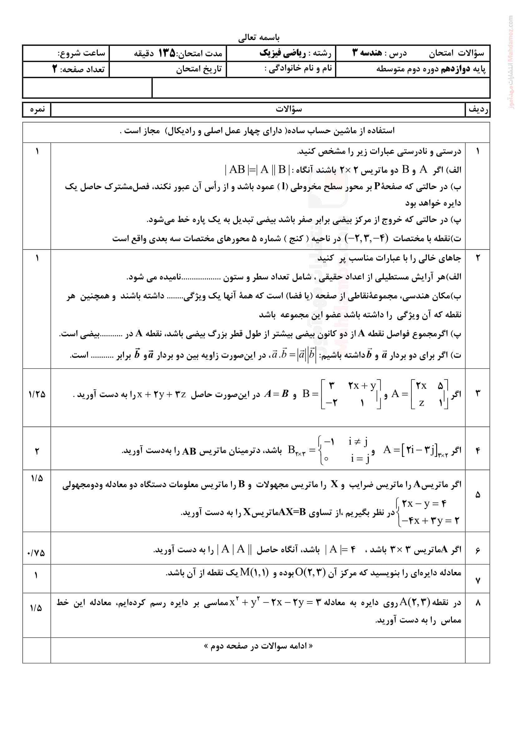 آزمون پایانی نوبت اول نهایی هندسه دوازدهم دبیرستان | با جواب