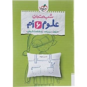 خیلی سبز شب امتحان علوم ششم چاپ 1404