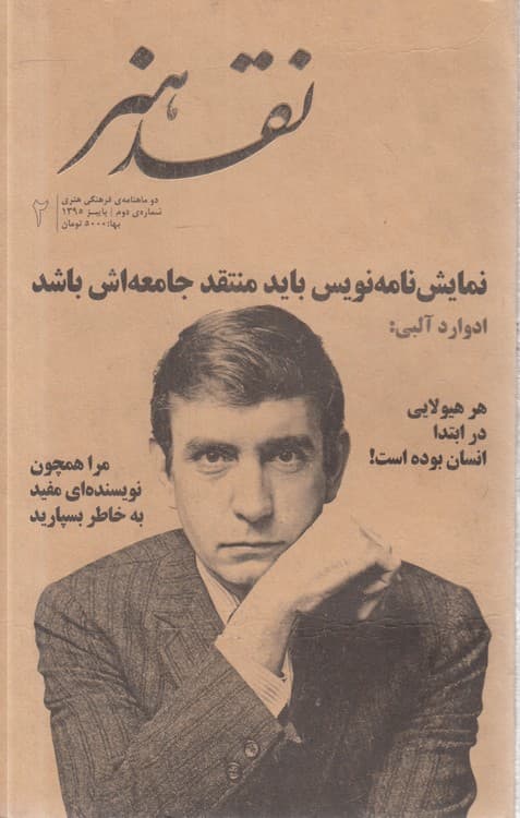 دو ماهنامه فرهنگی هنری نقد هنر: شماره دوم، پاییز ۱۳۹۵