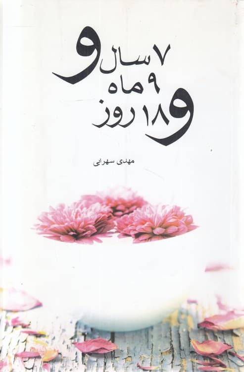 ۷ سال و ۹ ماه و ۱۸ روز