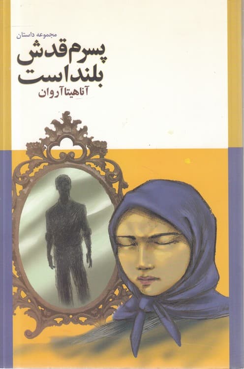 پسرم قدش بلند است (مجموعه داستان)