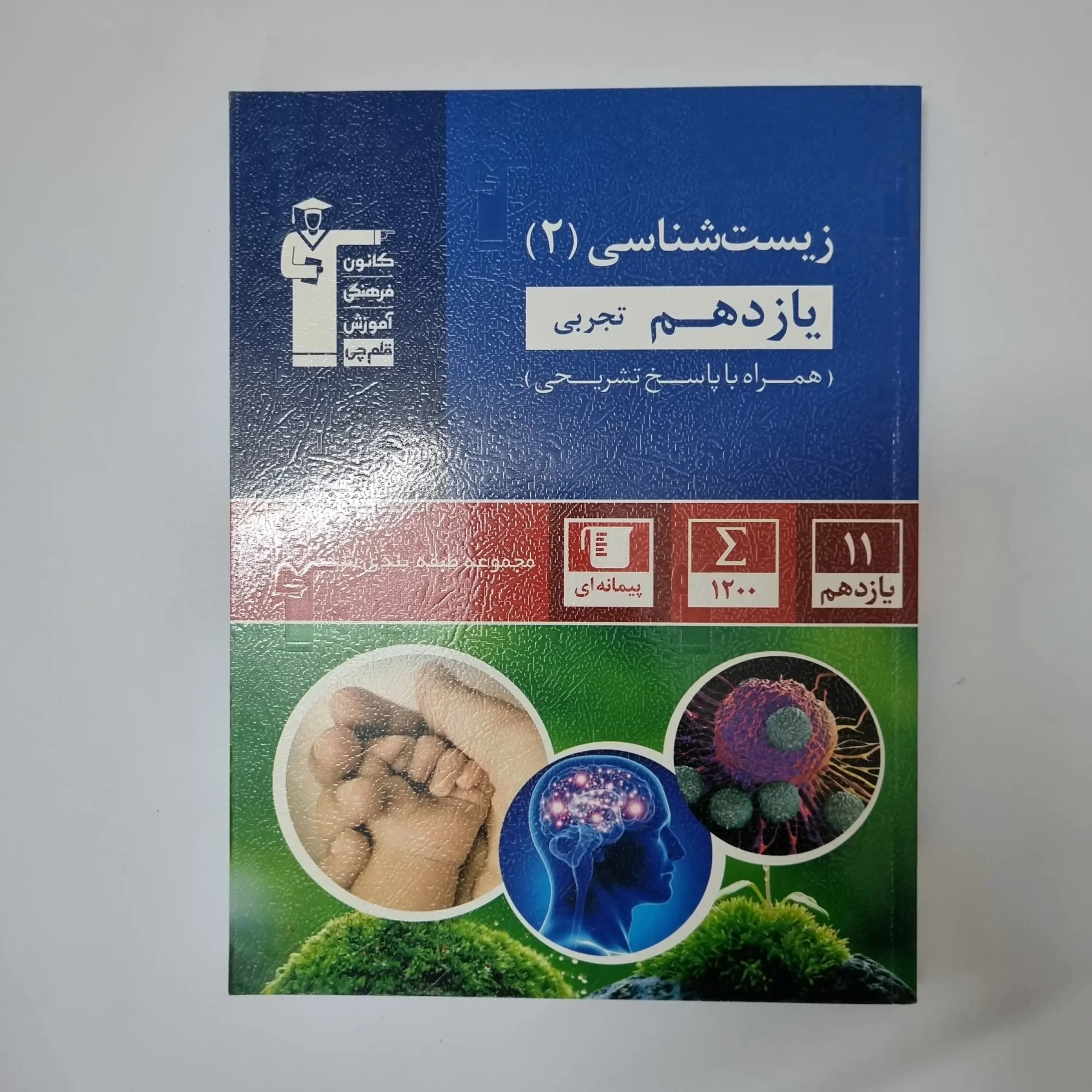 زیست شناسی یازدهم کانون قلم چی 1400(دست دوم) — تصویر ۲