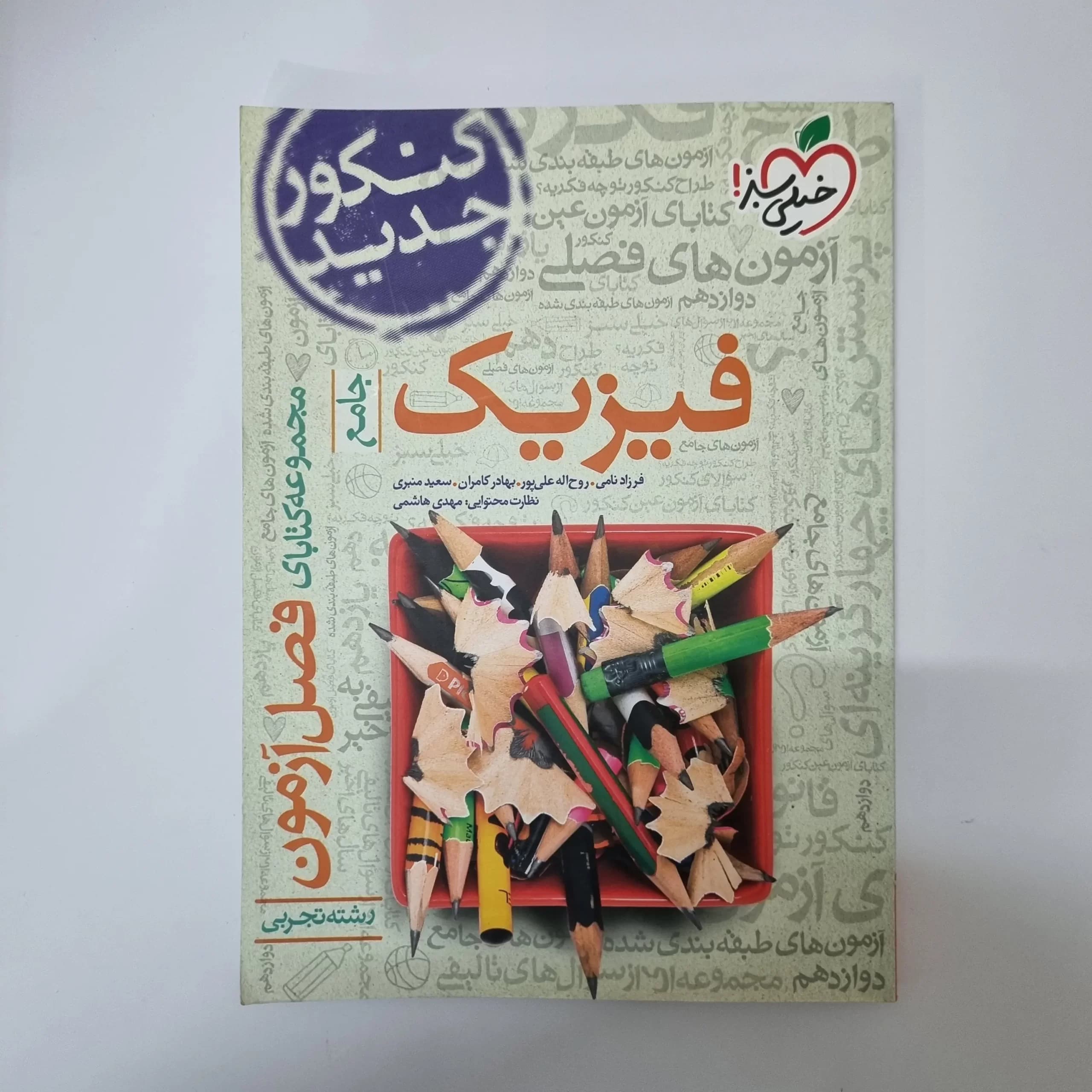 فیزیک تجربی جامع فصل آزمون خیلی سبز 99(دست دوم) — تصویر ۲