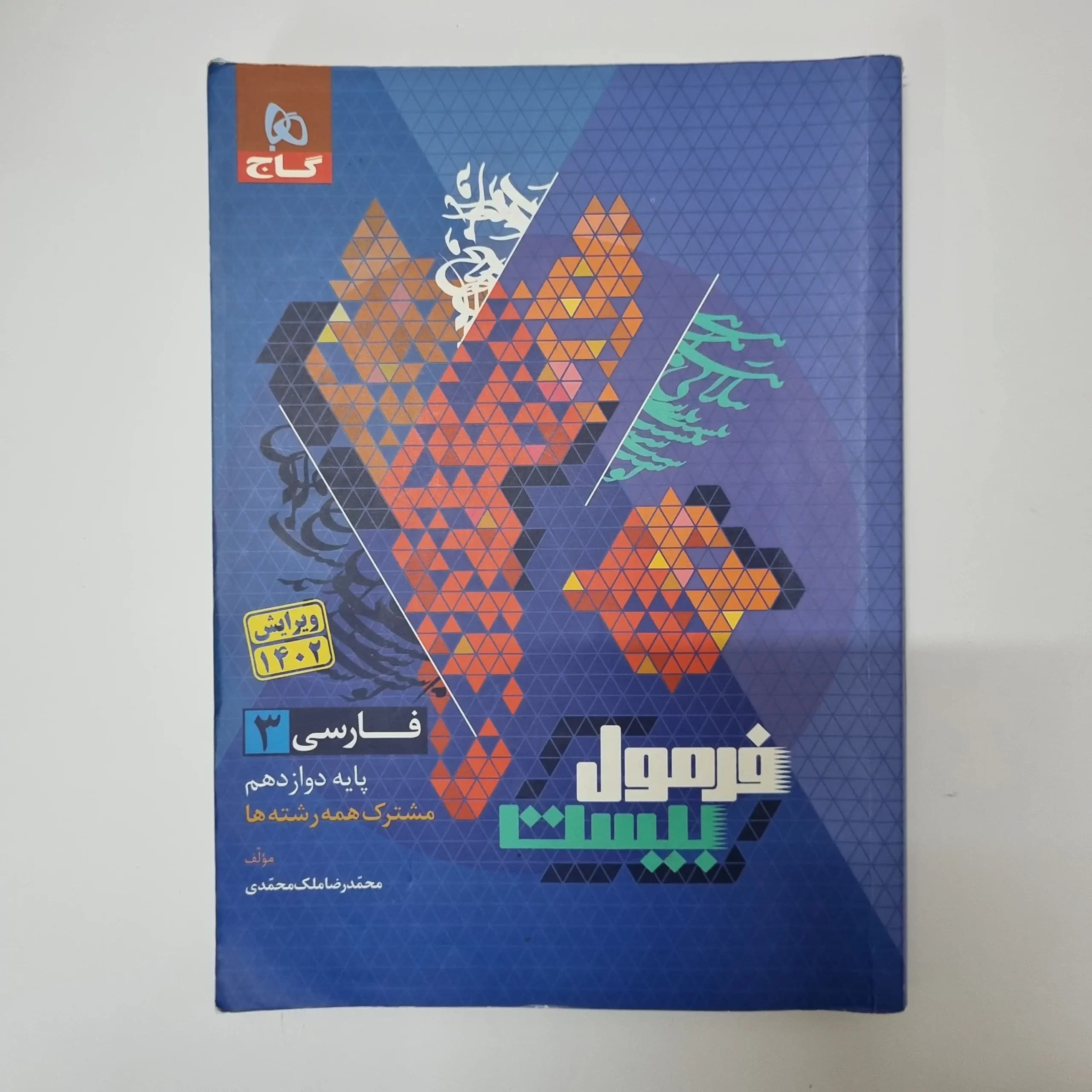 فارسی دوازدهم فرمول بیست گاج 1402(خودکاری)(دست دوم) — تصویر ۲