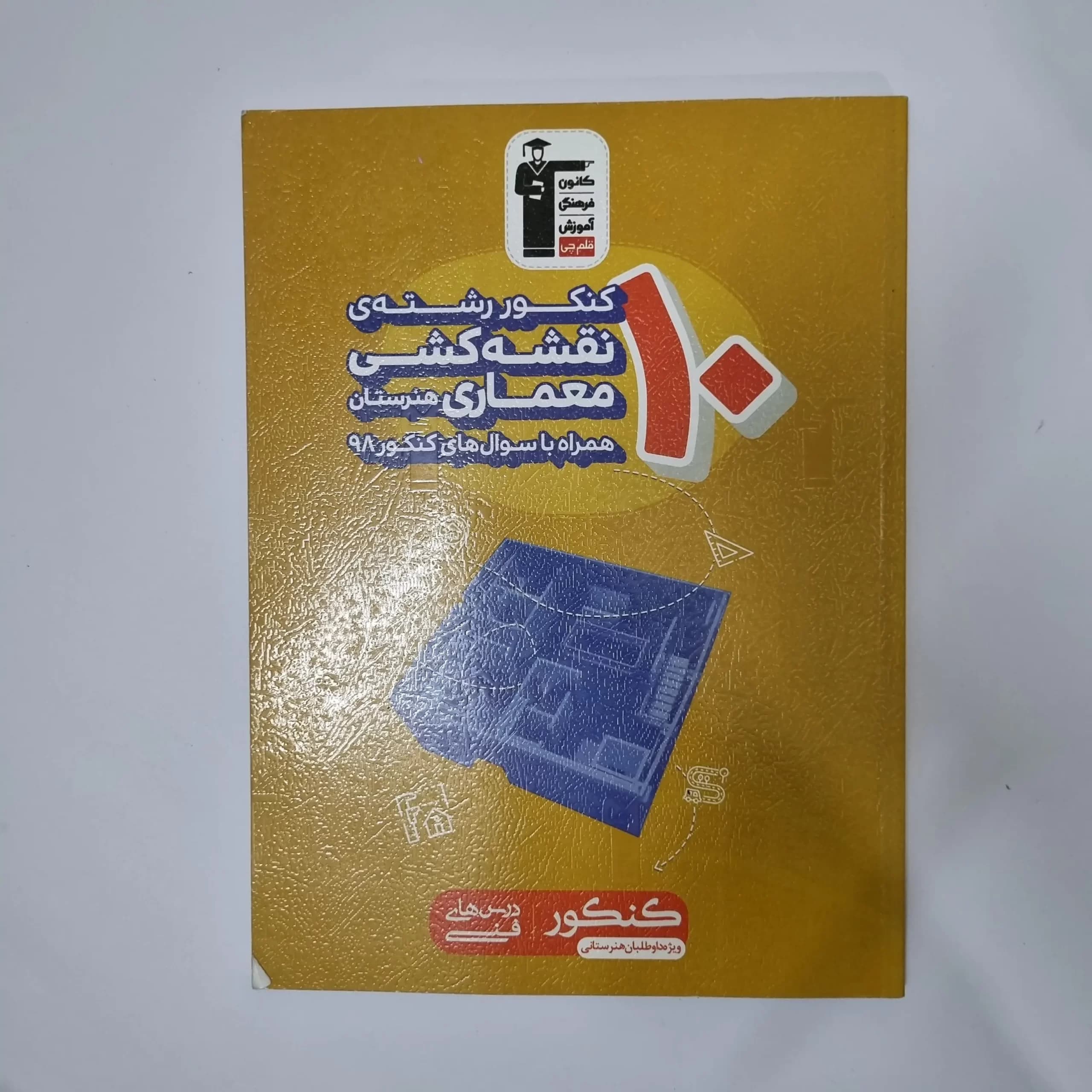 ده 10 کنکور رشته نقشه کشی معماری هنرستان کانون قلم چی 98(دست دوم) — تصویر ۲