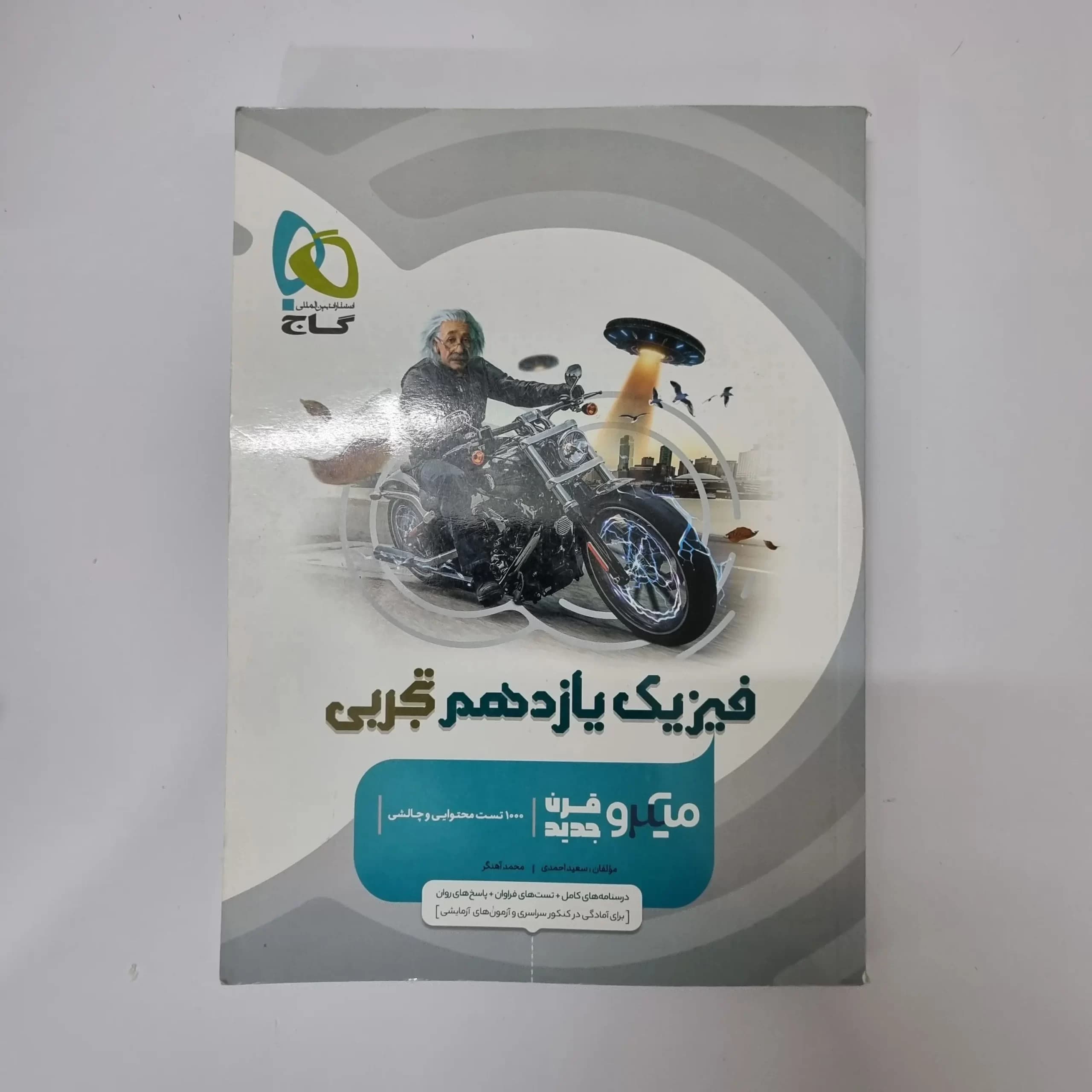 فیزیک یازدهم تجربی میکرو قرن جدید گاج 1402(دست دوم) — تصویر ۲