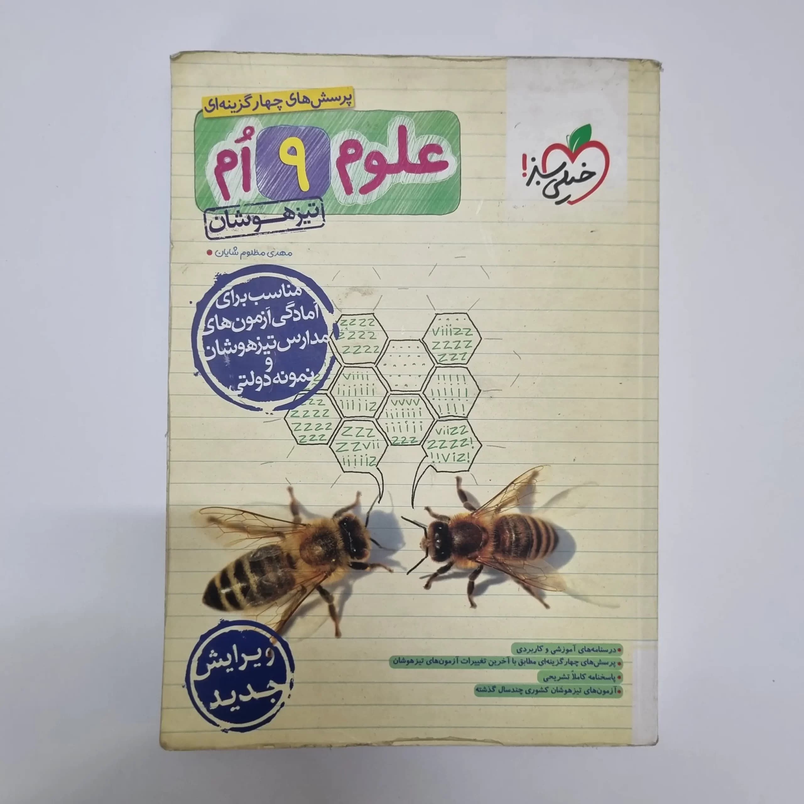 علوم نهم تیزهوشان خیلی سبز 1403(خودکاری)(دست دوم) — تصویر ۲
