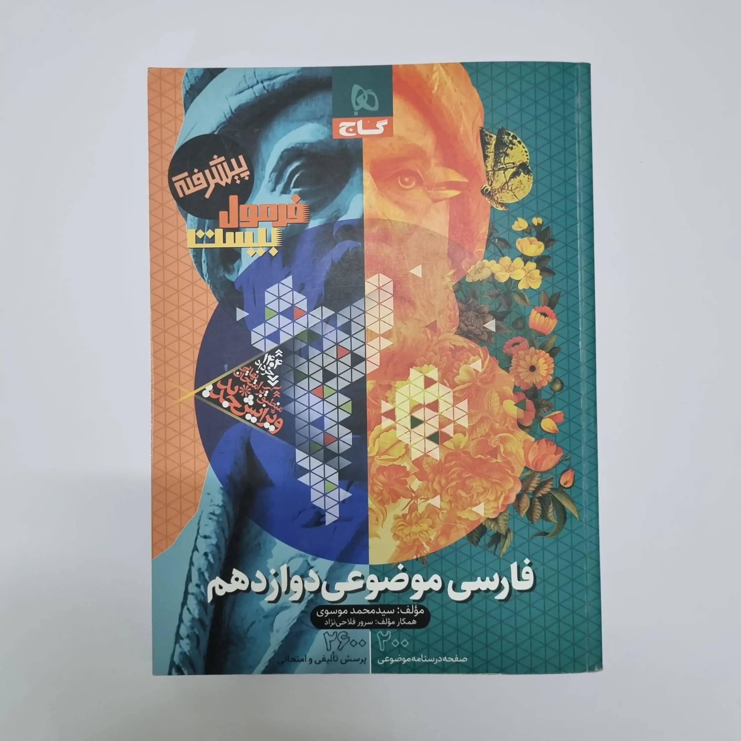 فارسی موضوعی دوازدهم فرمول بیست گاج 1403(دست دوم) — تصویر ۲