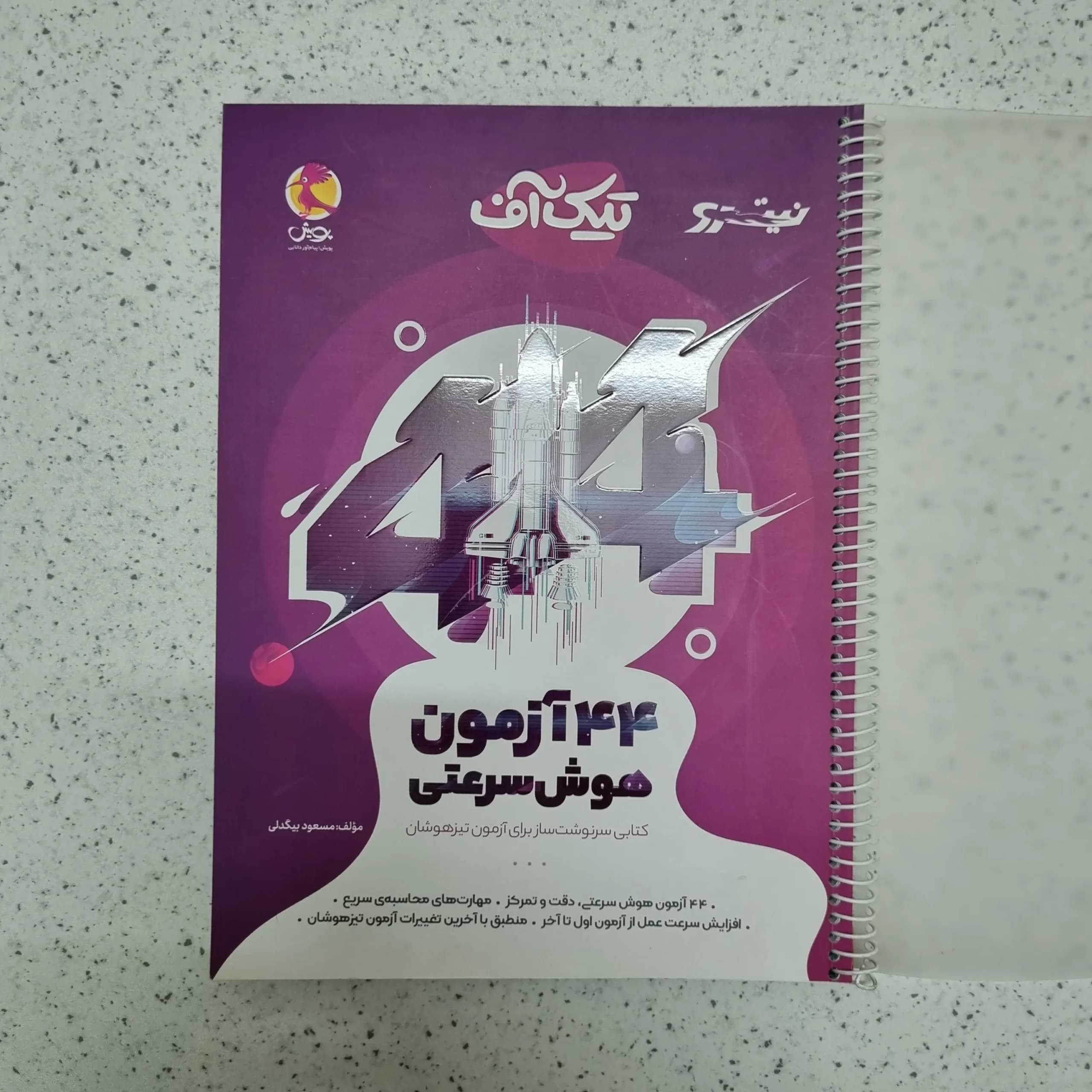 44آزمون هوش سرعتی تیک آف نیترو پویش 1402(دست دوم)