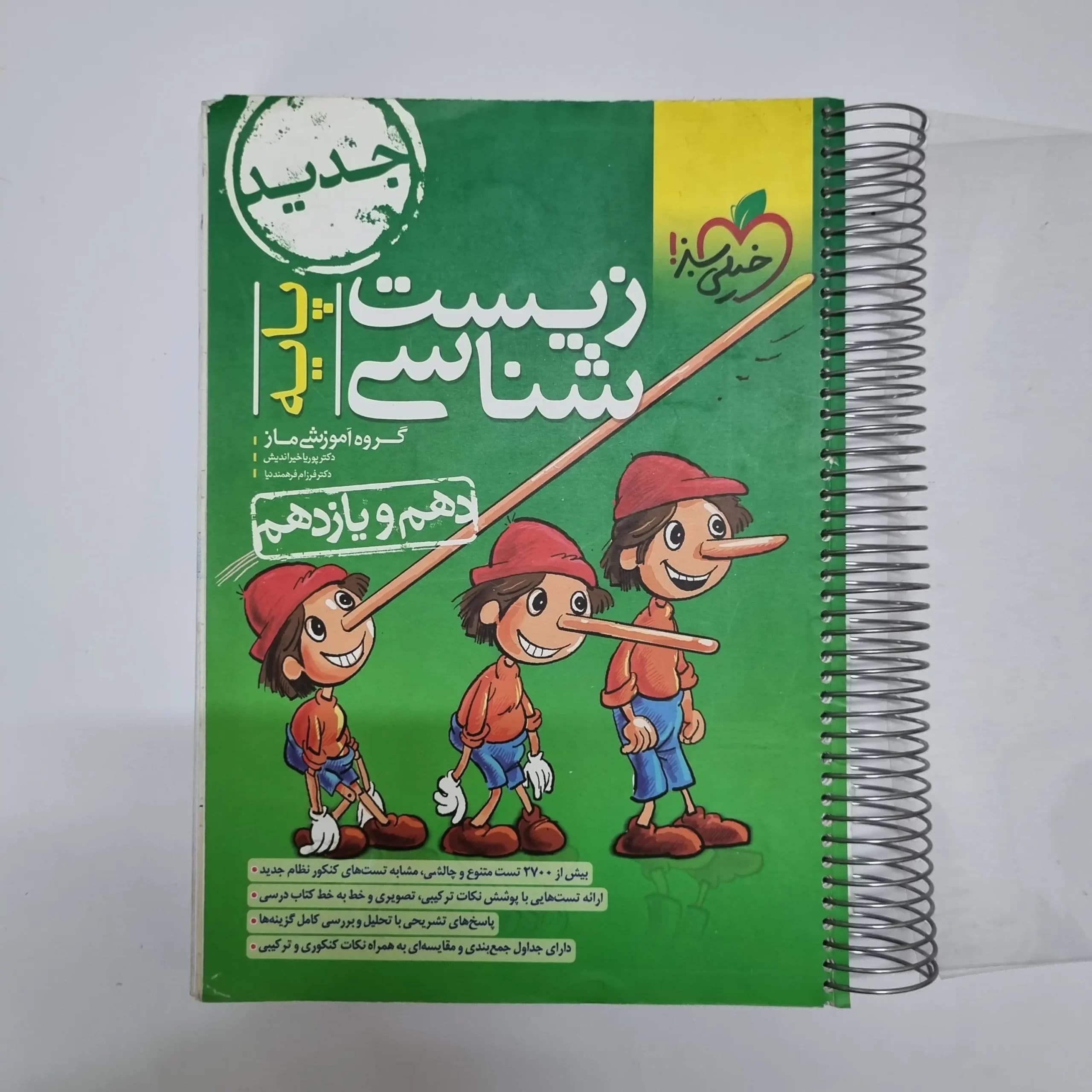 زیست شناسی پایه (دهم و یازدهم) تست خیلی سبز 1401(دست دوم) — تصویر ۲