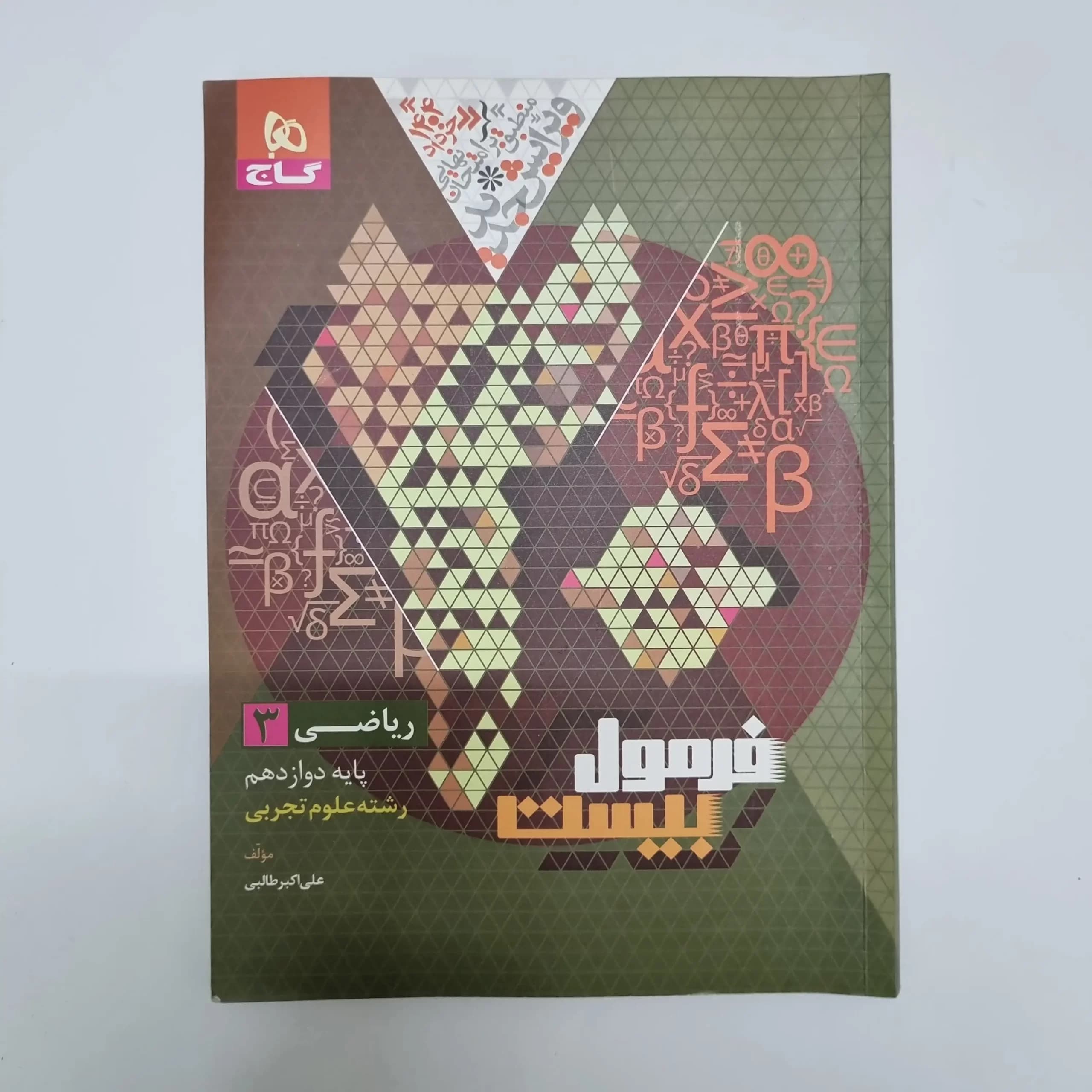 ریاضی دوازدهم فرمول بیست گاج 1403(خودکاری)(دست دوم) — تصویر ۲