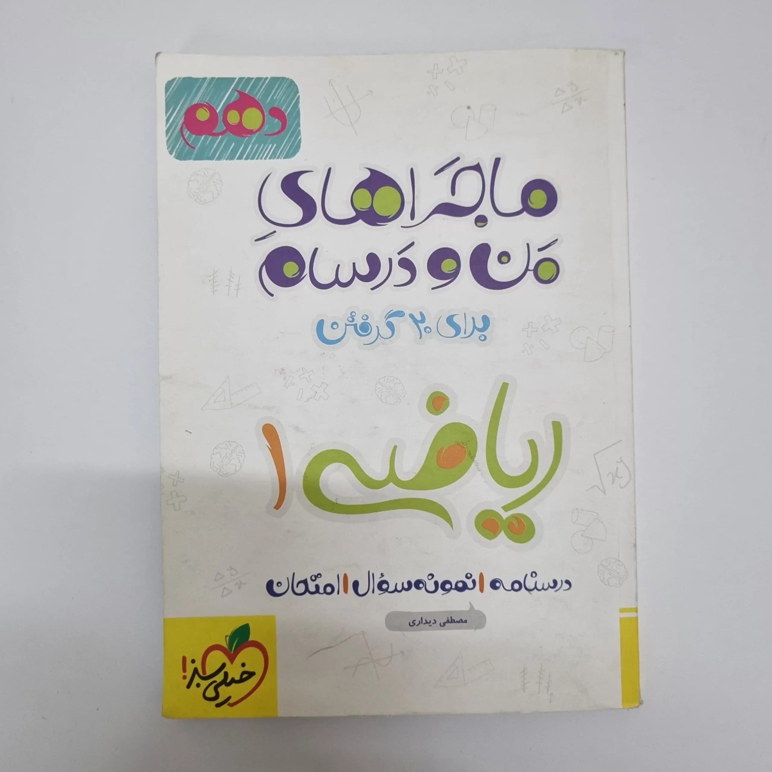 ریاضی دهم ماجراهای من و درسام خیلی سبز 1401(دست دوم) — تصویر ۲