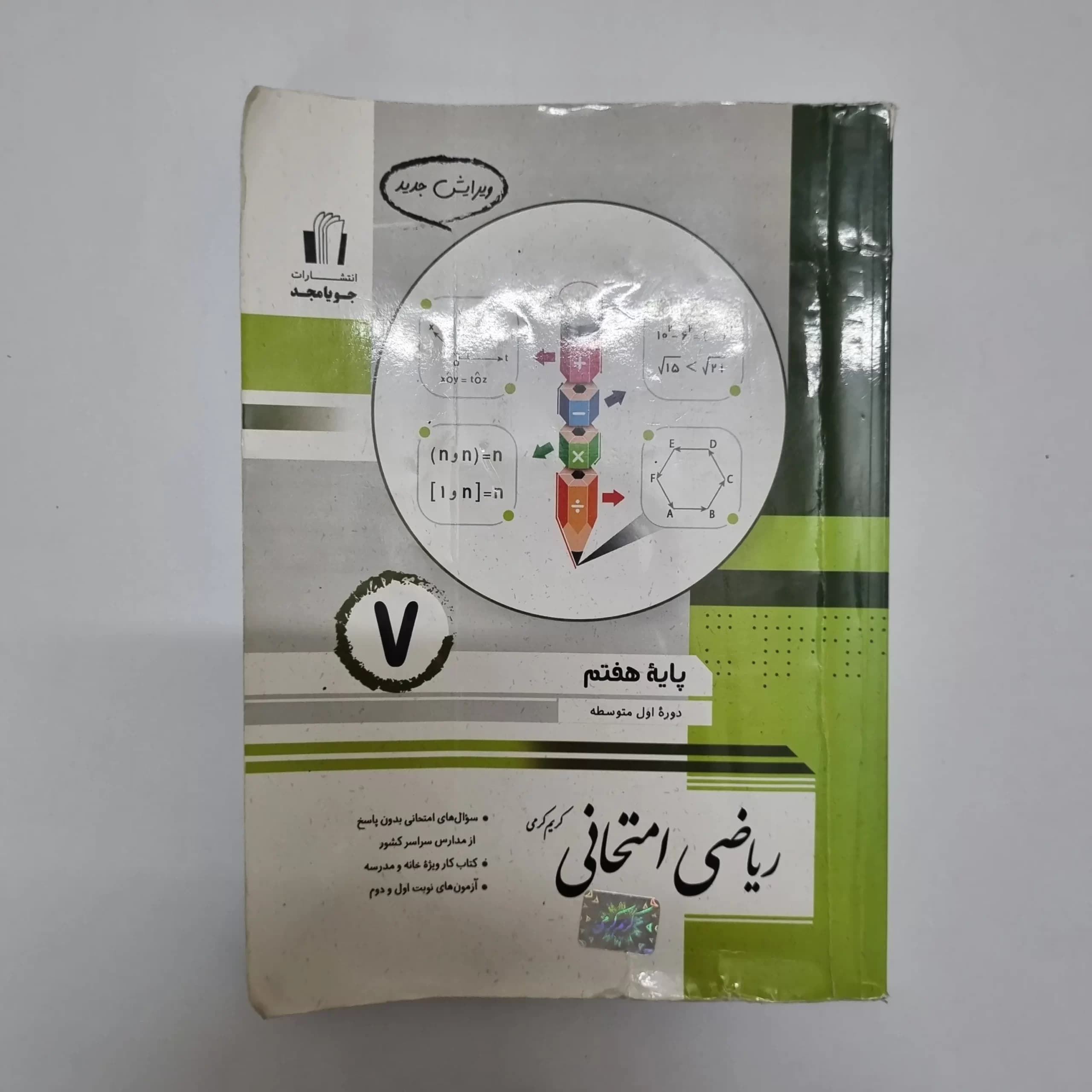 ریاضی امتحانی هفتم جویامجد 1403(خودکاری)(دست دوم) — تصویر ۲