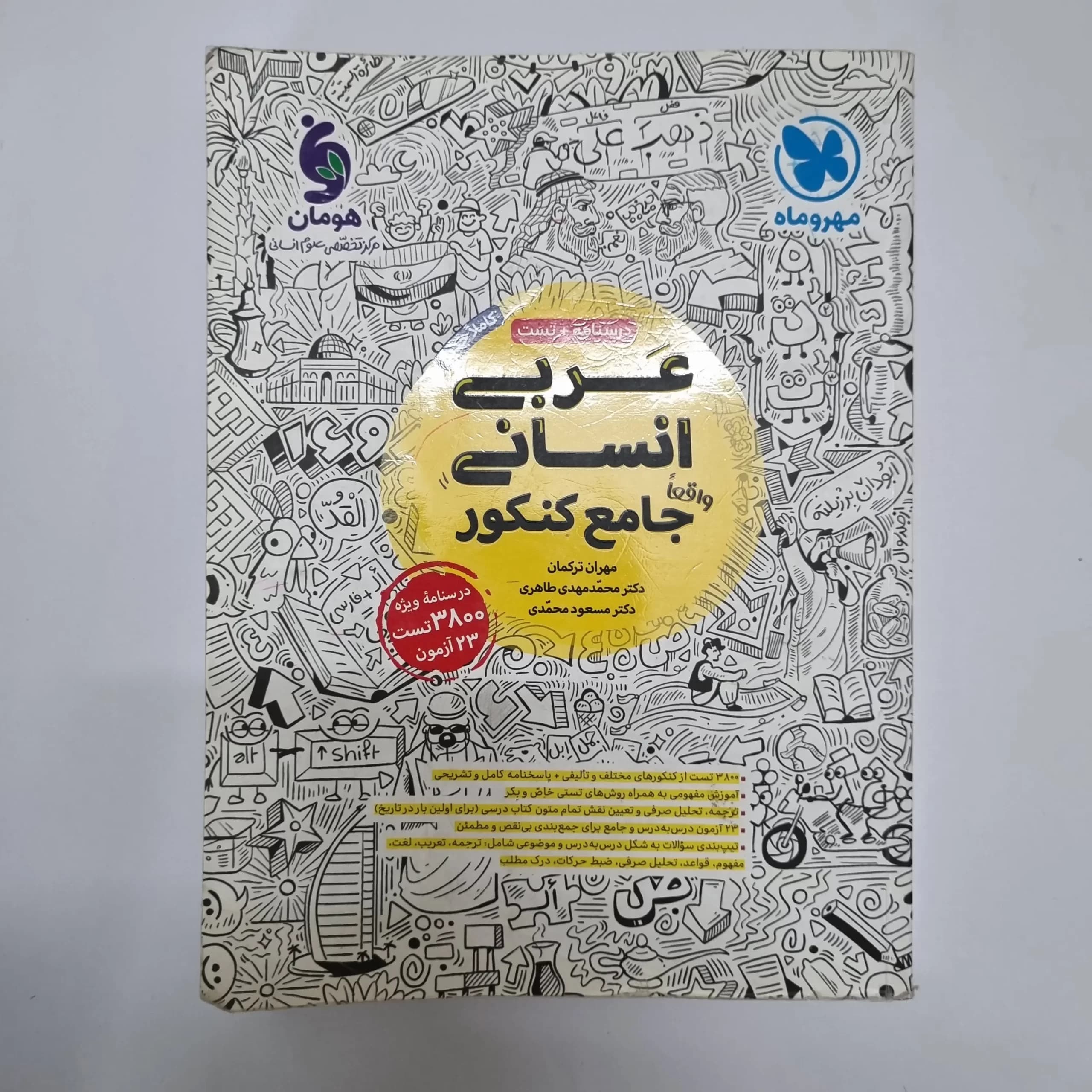 عربی انسانی جامع کنکور مهروماه 1402(دست دوم) — تصویر ۲