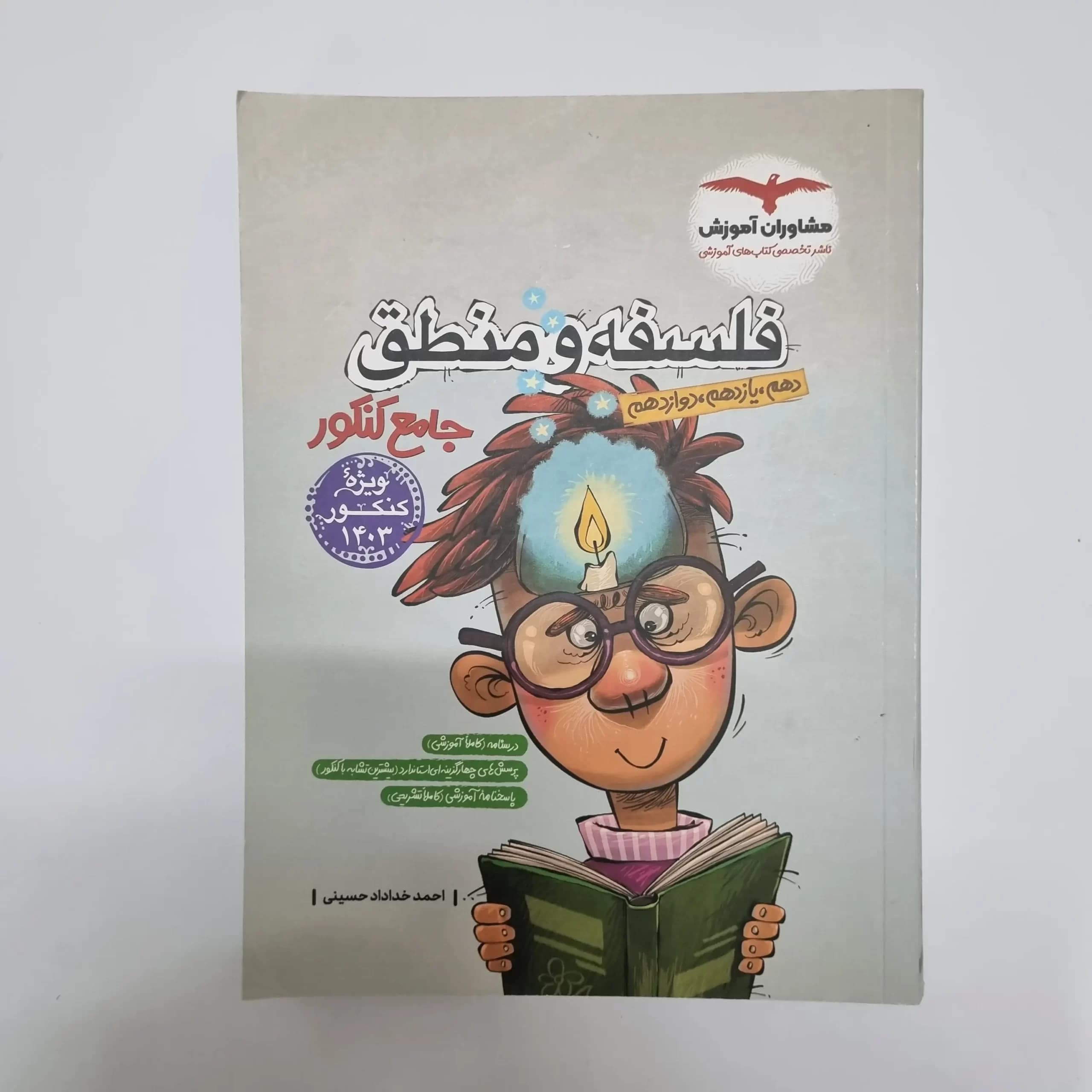 فلسفه و منطق جامع مشاوران 1402(دست دوم) — تصویر ۲