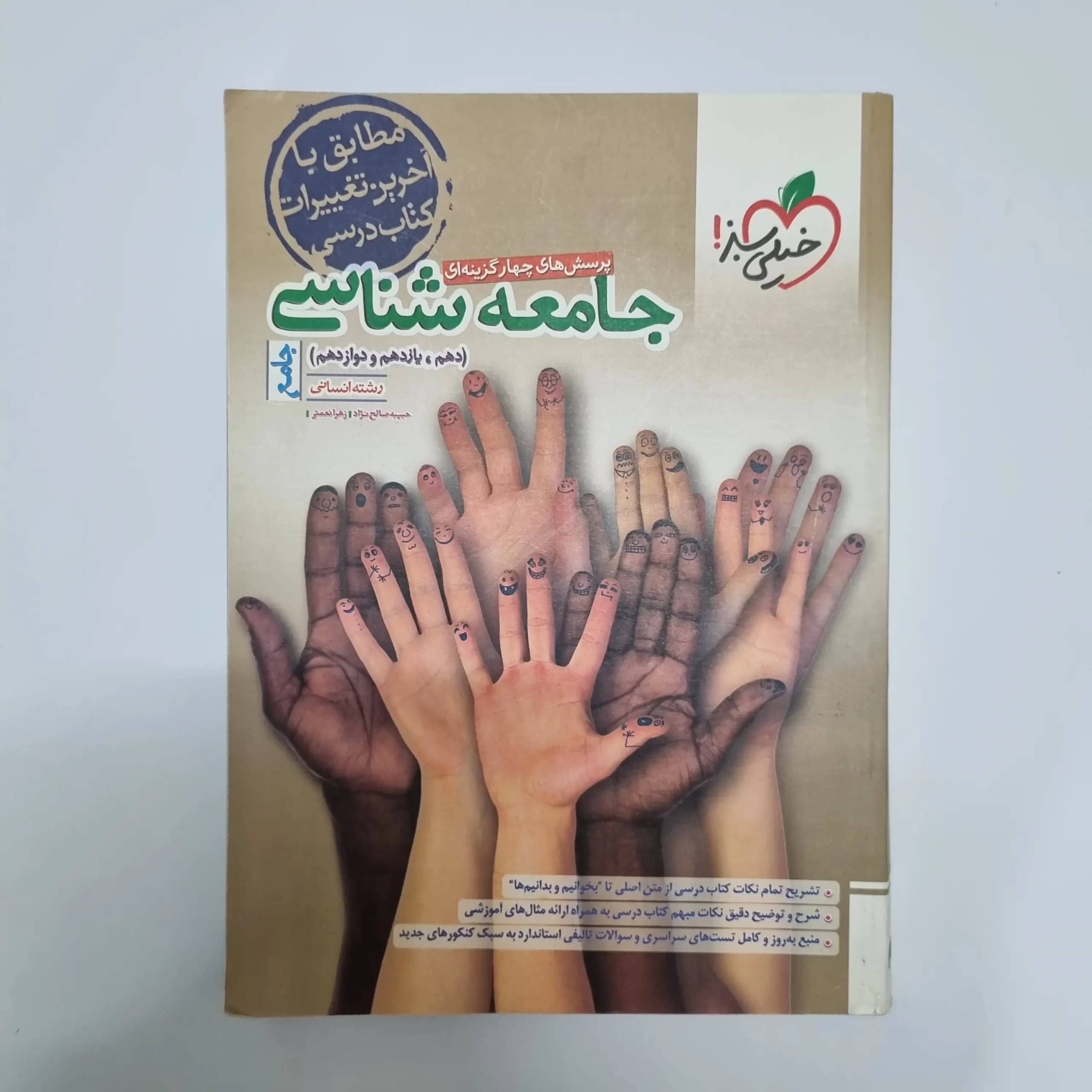 جامعه شناسی جامع تست خیلی سبز 1402(دست دوم) — تصویر ۲