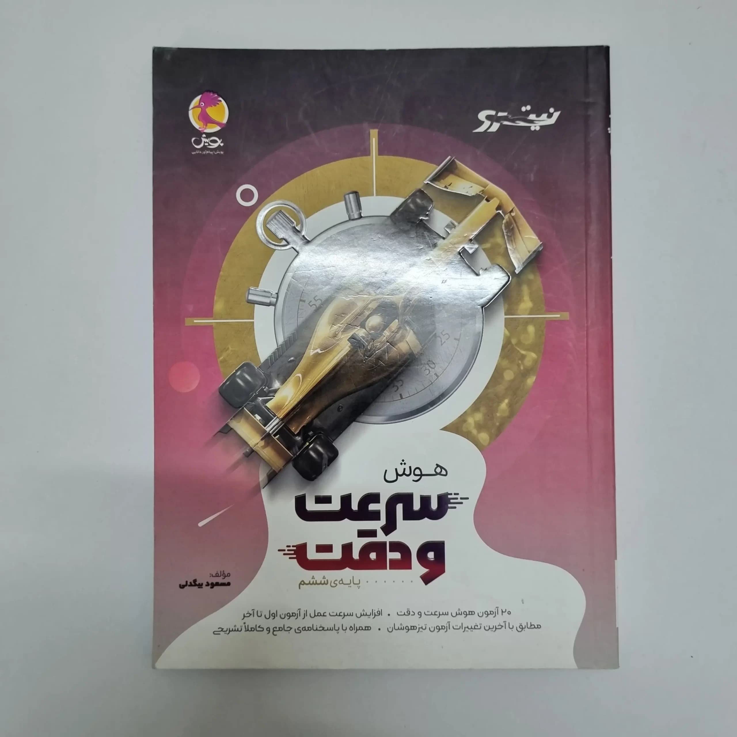 هوش سرعت و دقت ششم نیترو پویش 1403(دست دوم) — تصویر ۲