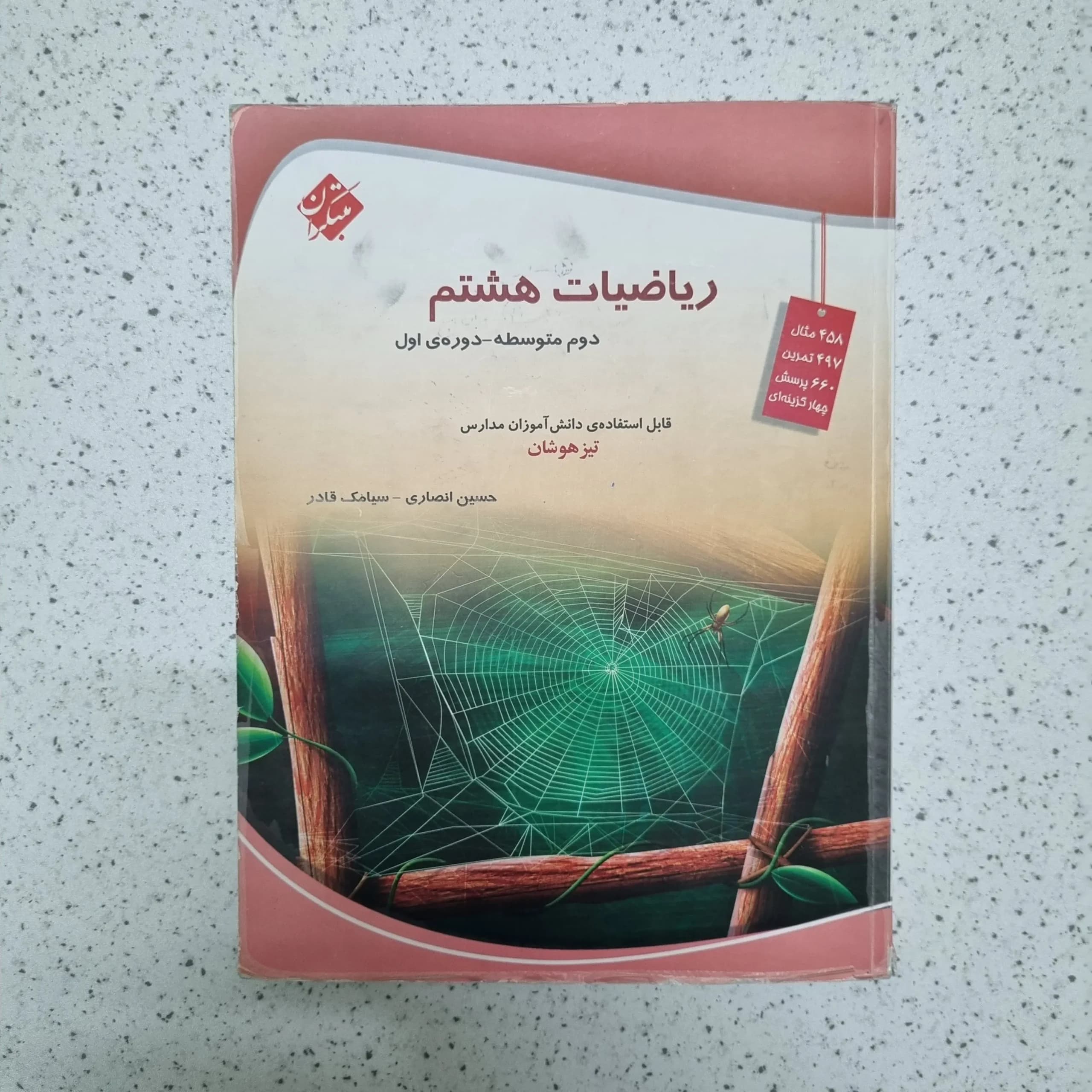 ریاضی هشتم حسین انصاری مبتکران 1403(دست دوم)