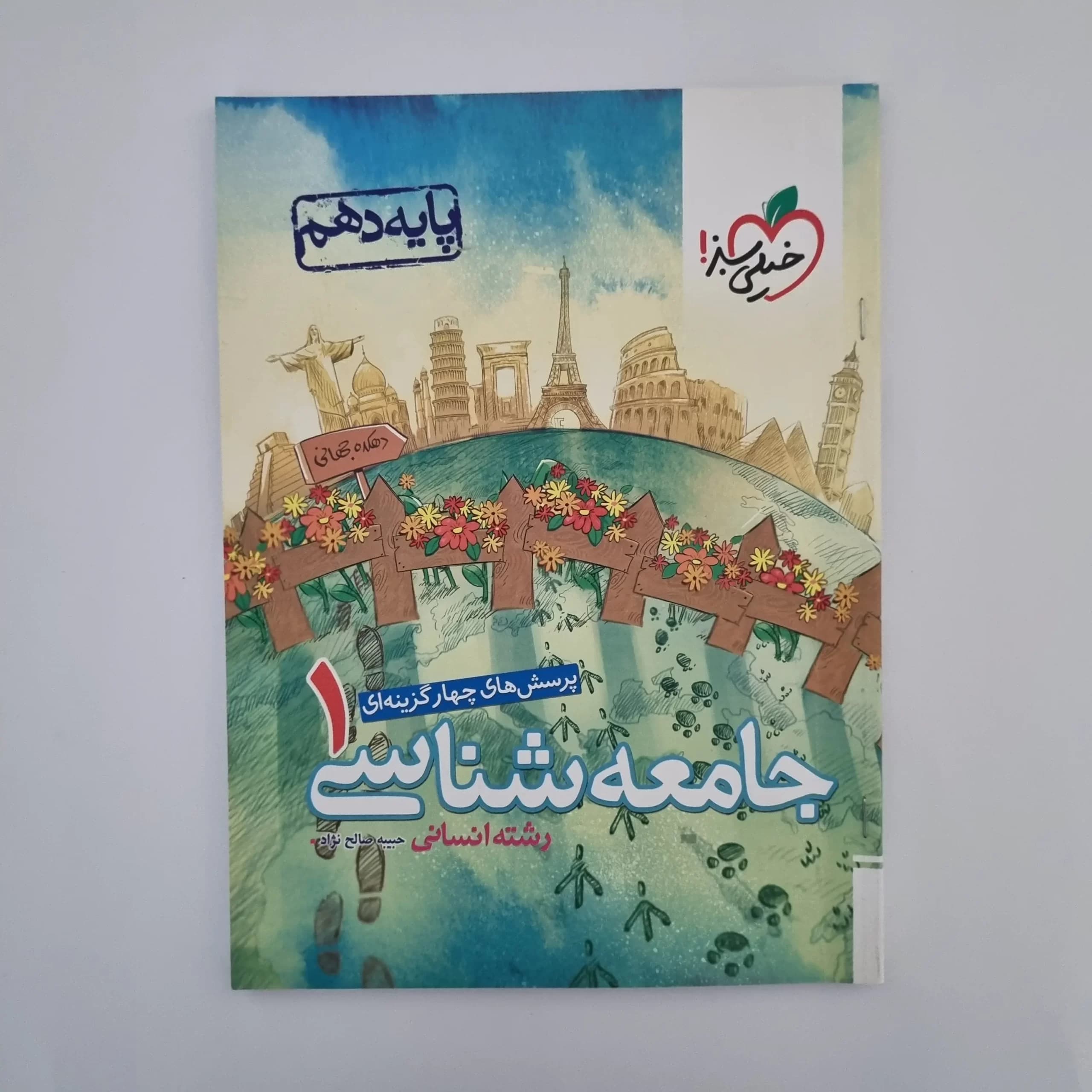 جامعه شناسی دهم تست خیلی سبز 1401(دست دوم) — تصویر ۲