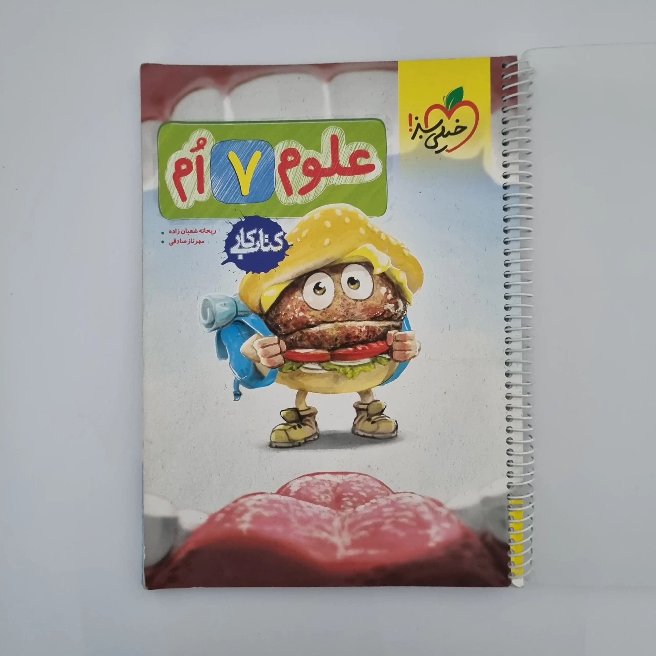 علوم هفتم کار خیلی سبز 1403 (خودکاری)(دست دوم) — تصویر ۲