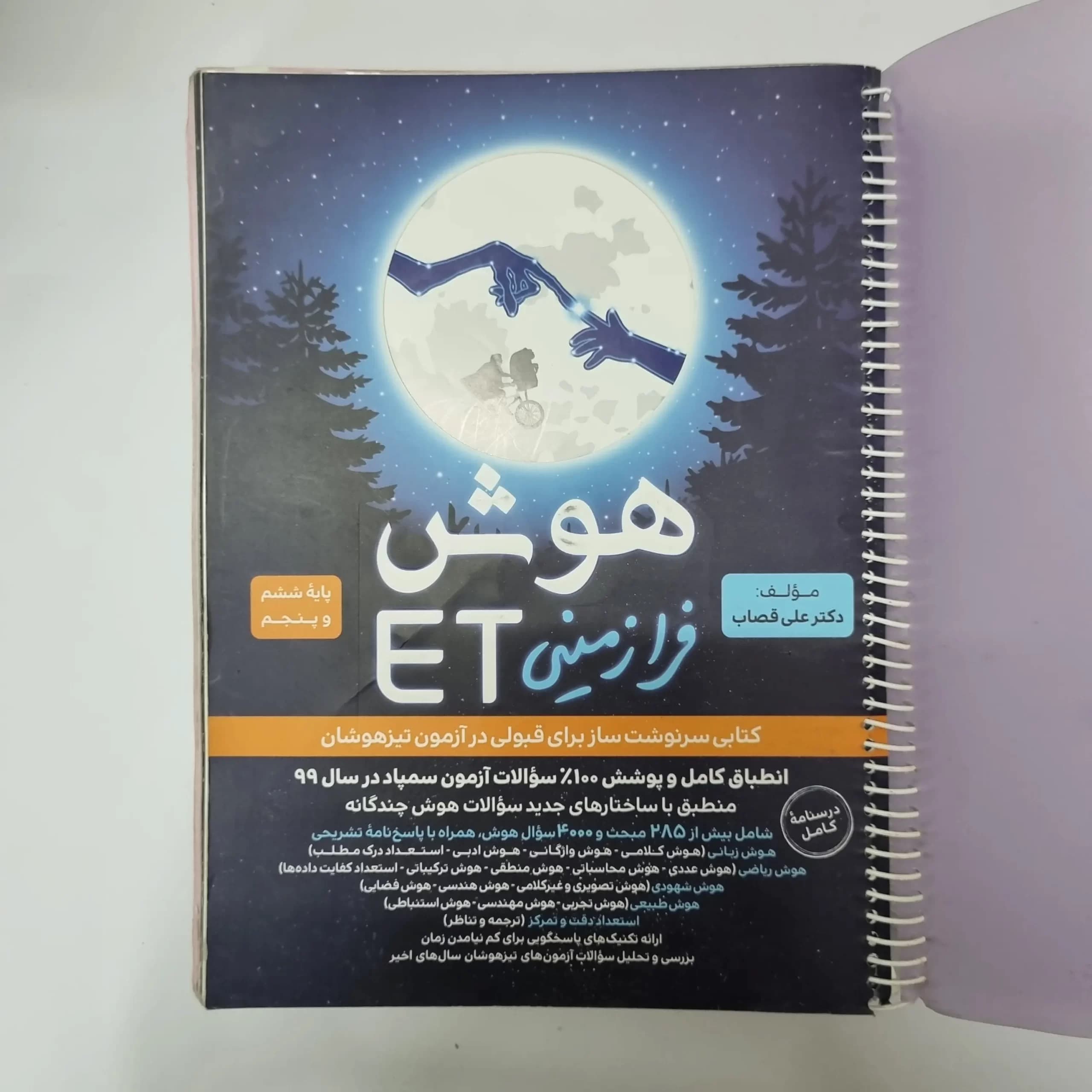 هوش فرازمینی ET پنجم و ششم 99(دست دوم) — تصویر ۲