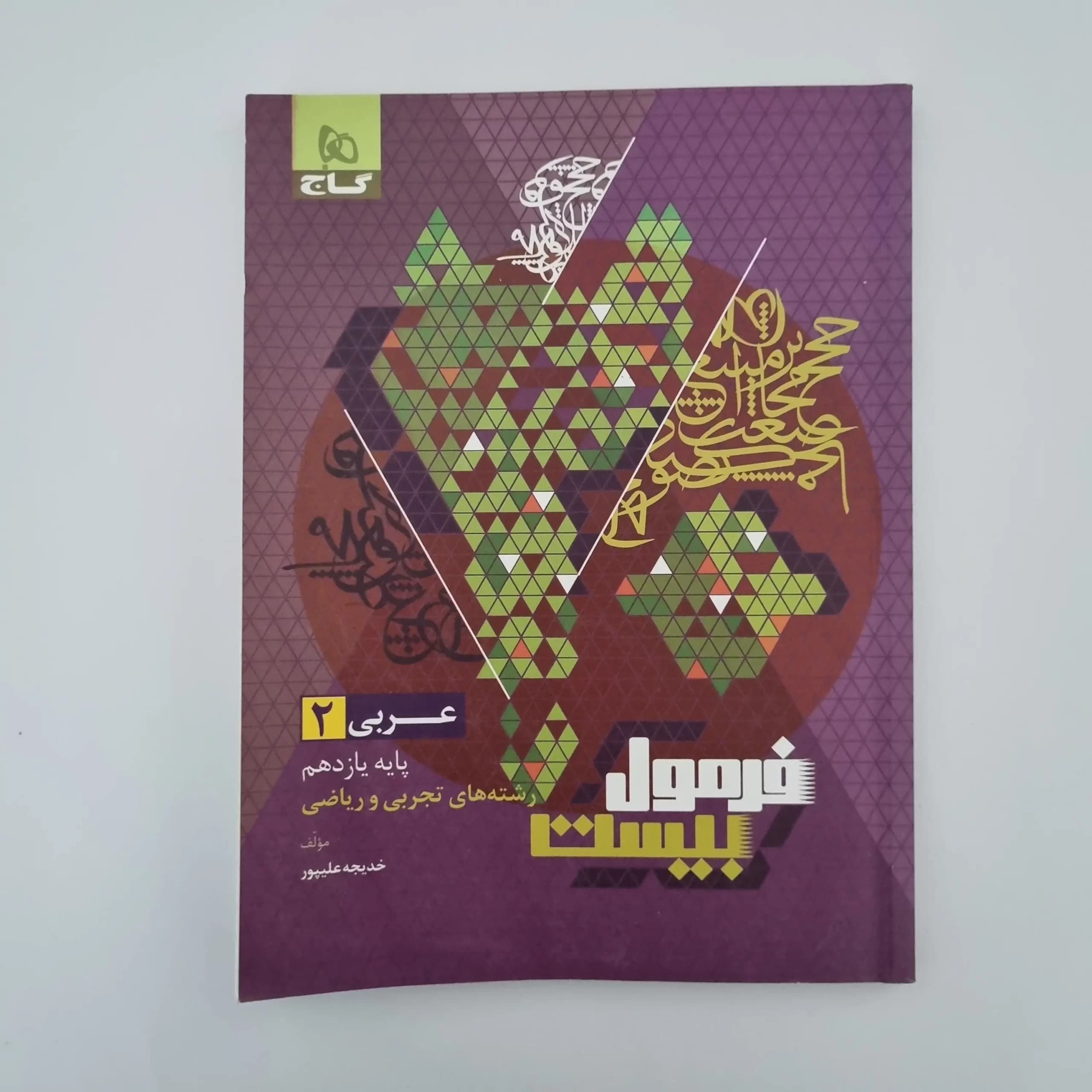 عربی یازدهم تجربی ریاضی فرمول بیست گاج 1402(دست دوم) — تصویر ۲