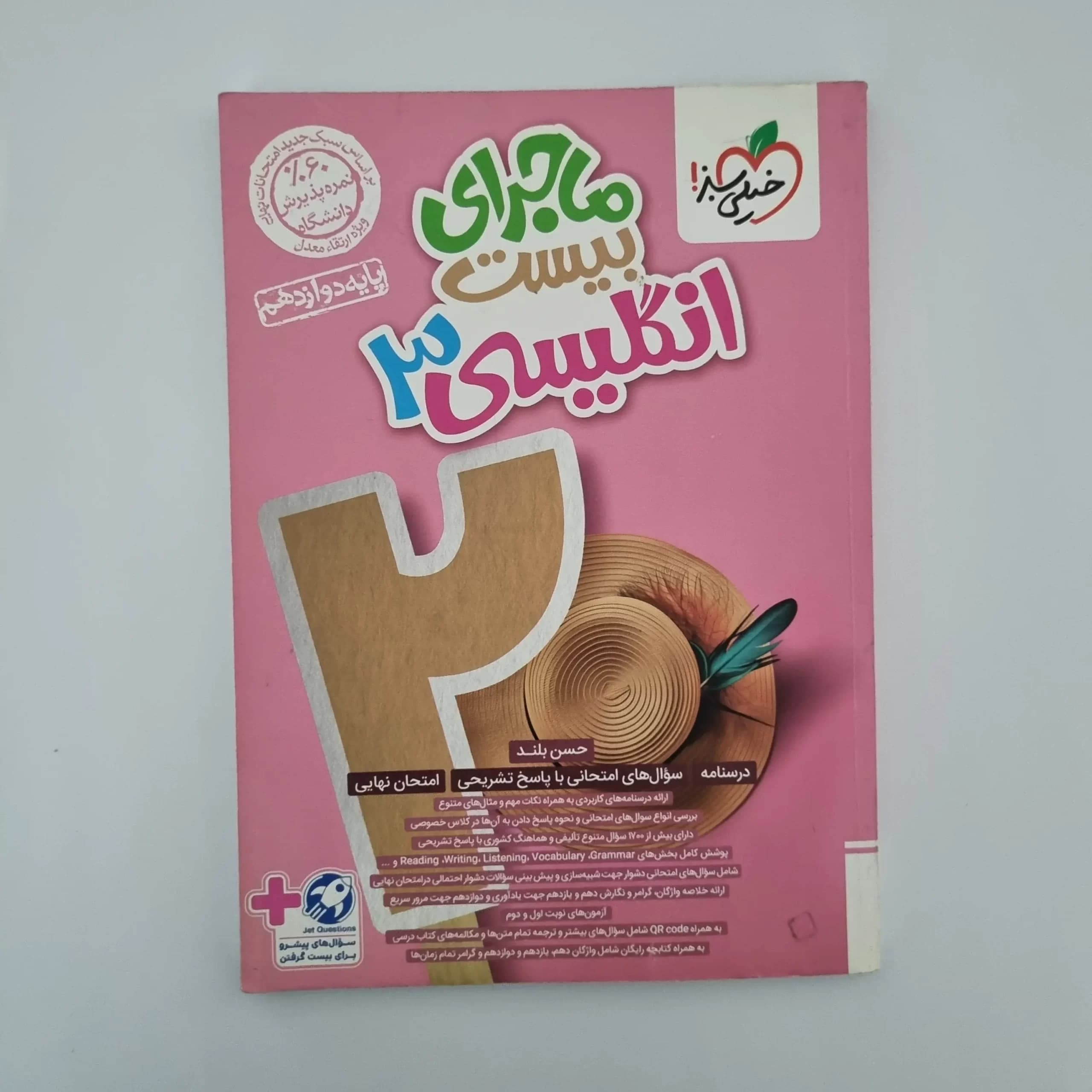 انگلیسی دوازدهم ماجرای بیست خیلی سبز 1403(دست دوم) — تصویر ۲