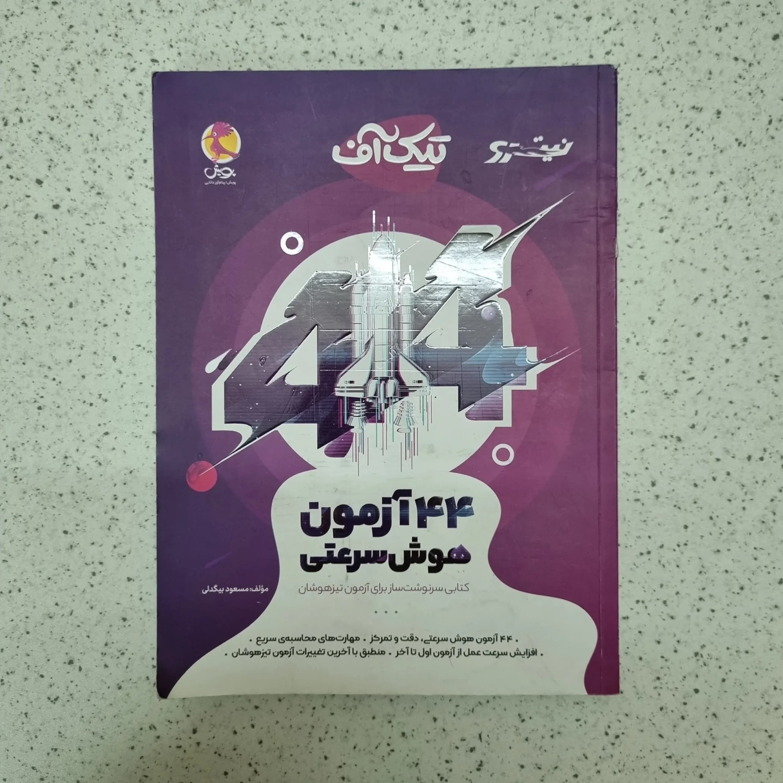 تیک آف 44 آزمون هوش سرعتی پویش 1401(دست دوم)