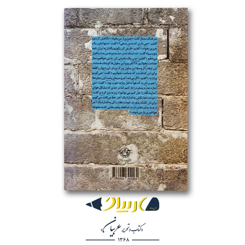 کتاب تو تمام نمیشوی (خاطرات امیر سیداسدالله میرمحمدی) – سهیلا راجی کاشانی (نشر روایت فتح) — تصویر ۲
