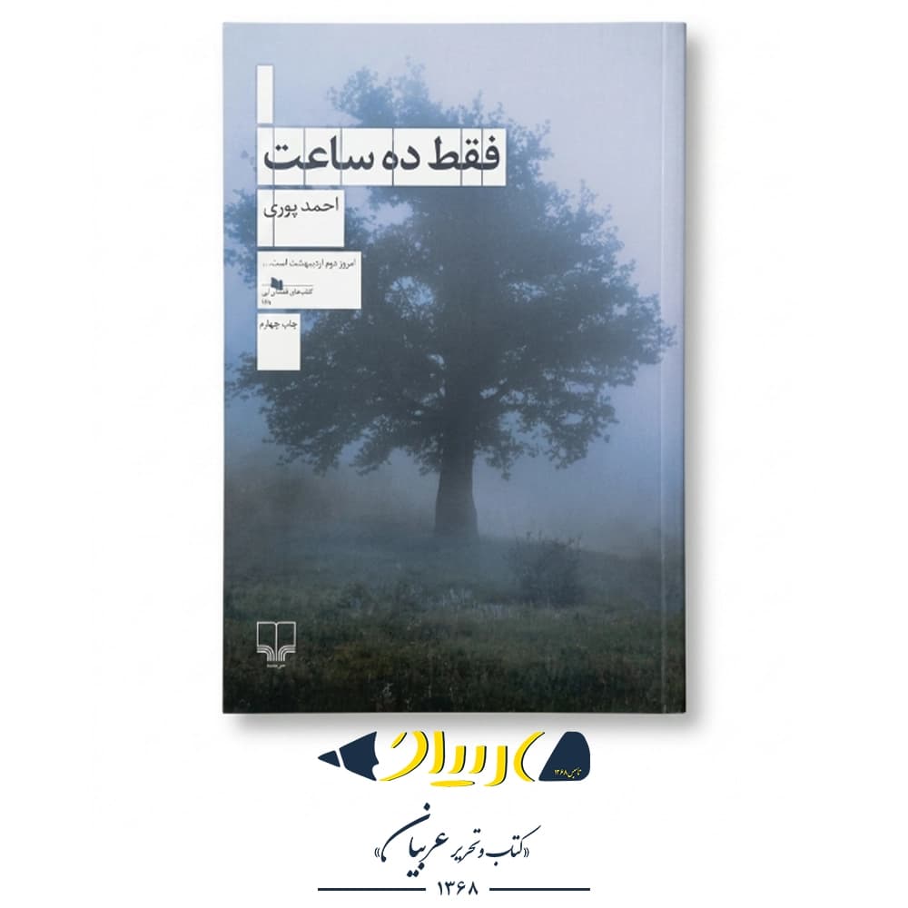 کتاب فقط ده ساعت – احمد پوری (نشر چشمه)