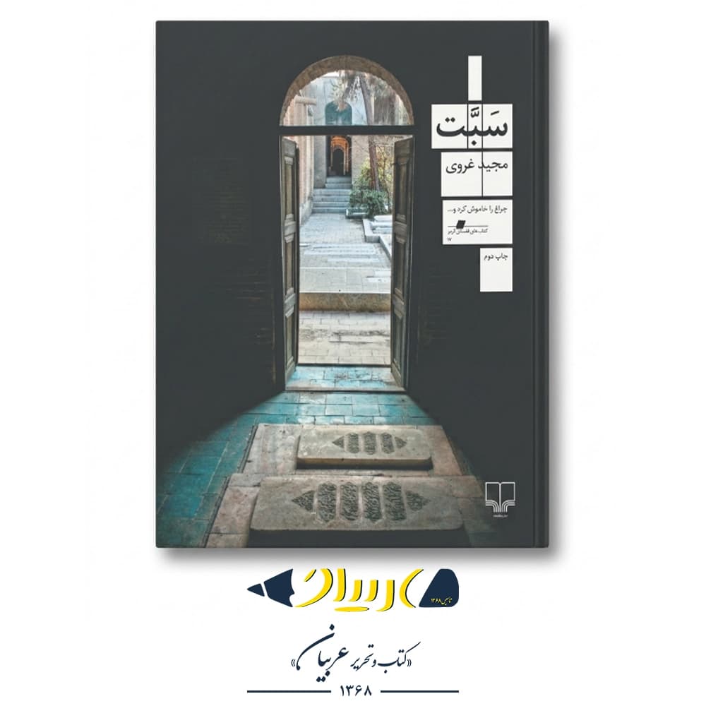 کتاب سبت – مجید غروی (نشر چشمه)