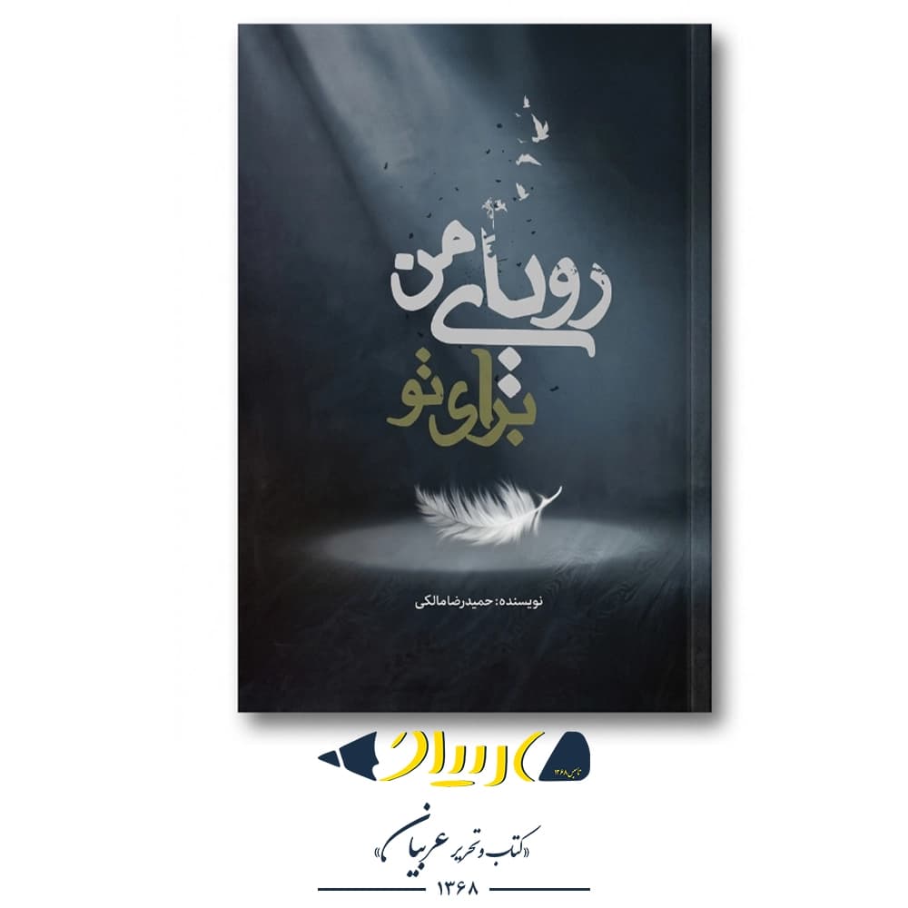 کتاب رویای من برای تو – حمیدرضا مالکی (نشر نسل روشن)