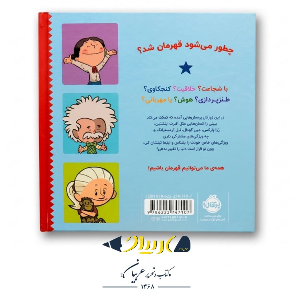 کتاب تو دنیا را تغییر میدهی: ژورنالی برای بچههای نهچندان معمولی – برد ملتسر (نشر پرتقال) — تصویر ۲
