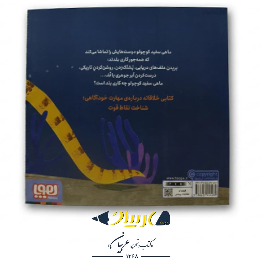 کتاب ماهی سفید کوچولو ۷ (شناگر ماهر) – نشر هوپا — تصویر ۲