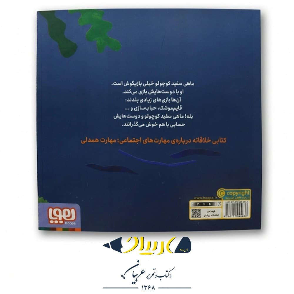 کتاب ماهی سفید کوچولو ۶ (بازیگوشی، دربارهی دوستی) – نشر هوپا — تصویر ۲