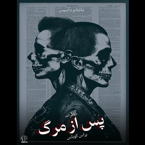 خاطرات پس از مرگ – کتاب الکترونیکی فارسی