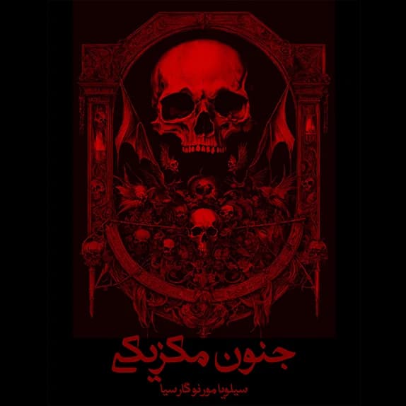 جنون مکزیکی – گوتیک مکزیکی – کتاب الکترونیکی فارسی