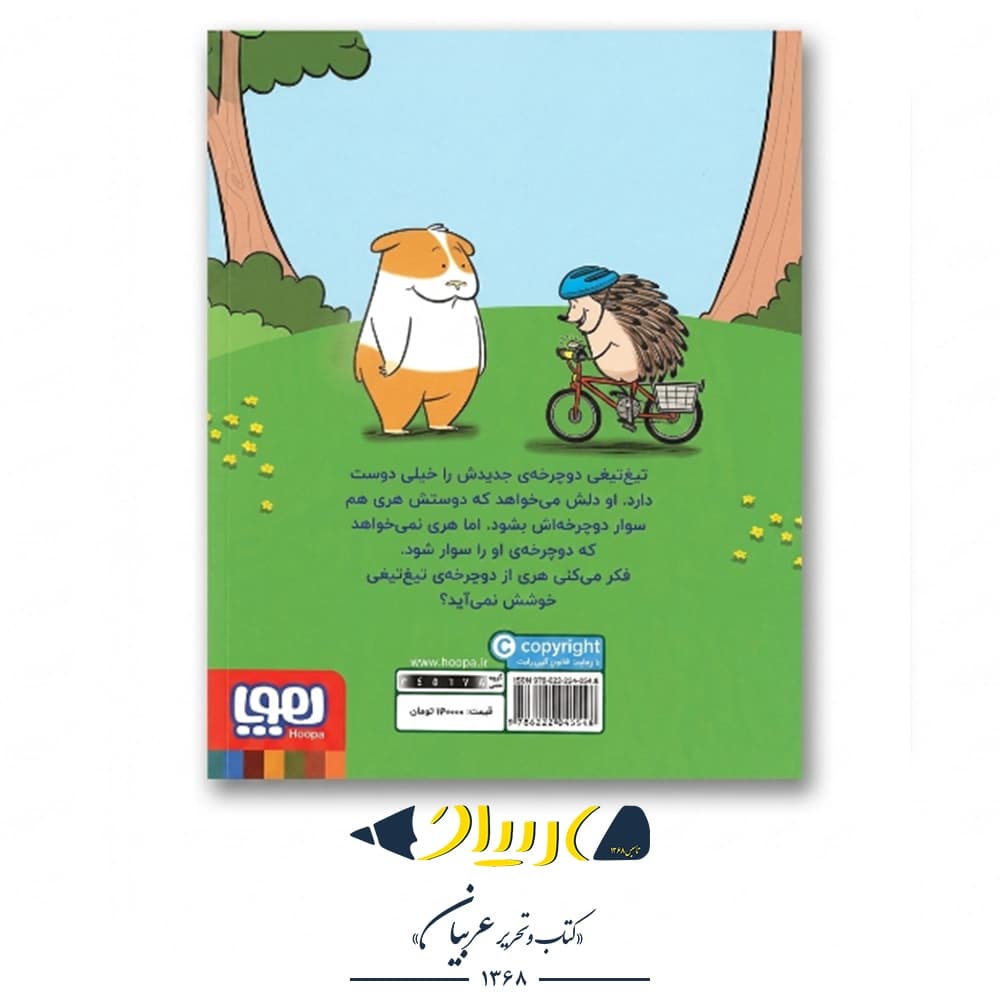 کتاب ماجراهای جوجهتیغیجان ۱ (تیغتیغی دوچرخه نو دارد) – نشر هوپا — تصویر ۲