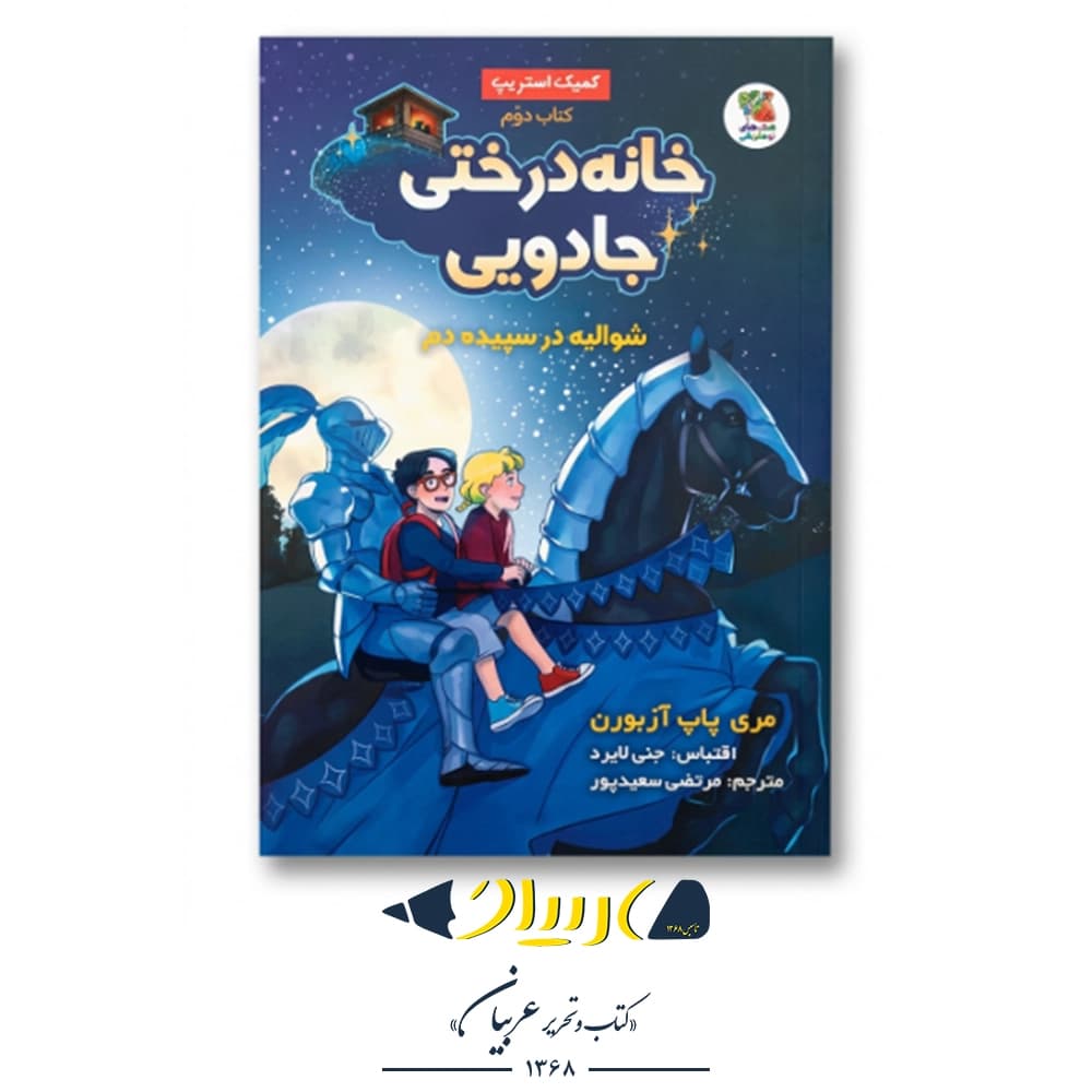 کتاب خانه درختی جادویی ۲ (شوالیه در سپیده دم) – مری پاپ آزبورن (نشر سایهگستر)