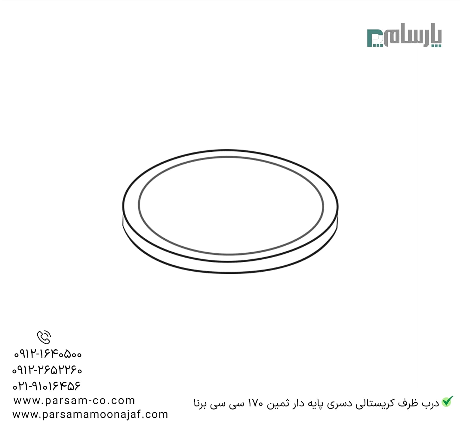 ظرف کریستالی دسری پایه دار ثمین 170 سی سی شفاف درب دار برنا — تصویر ۳