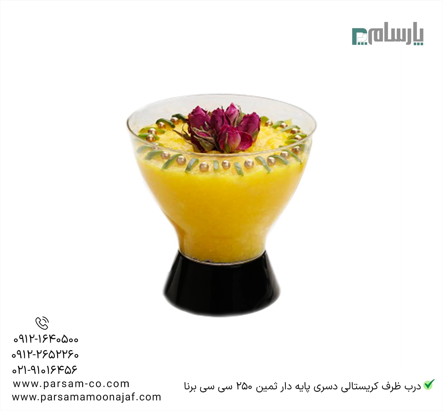 ظرف کریستالی دسری پایه دار ثمین 250 سی سی شفاف درب دار برنا — تصویر ۲