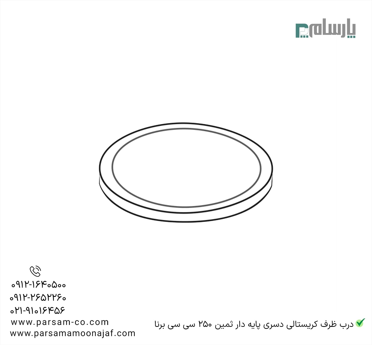 ظرف کریستالی دسری پایه دار ثمین 250 سی سی شفاف درب دار برنا — تصویر ۳