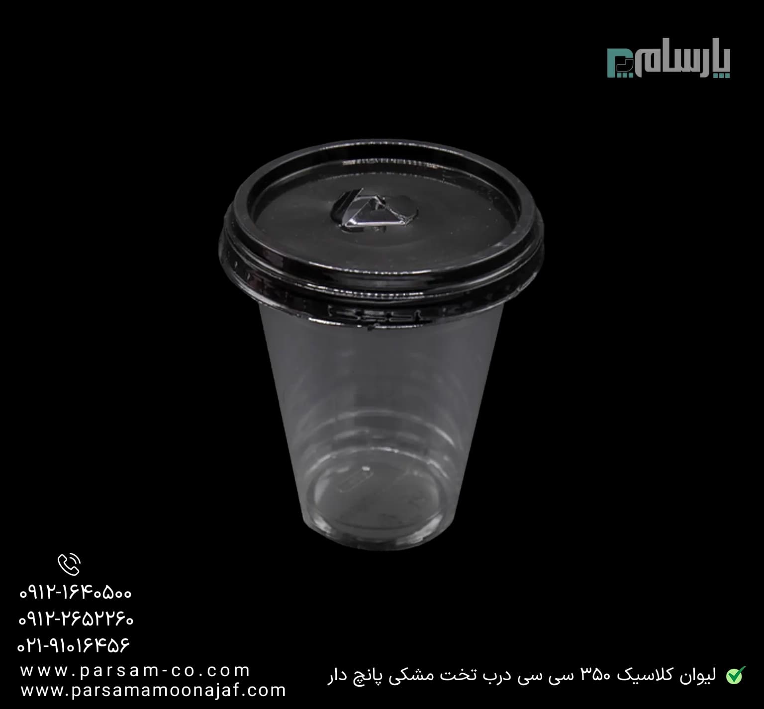 لیوان یکبار مصرف کلاسیک 350 سی سی درب تخت دهانه 95 مشکی پانچ دار — تصویر ۳
