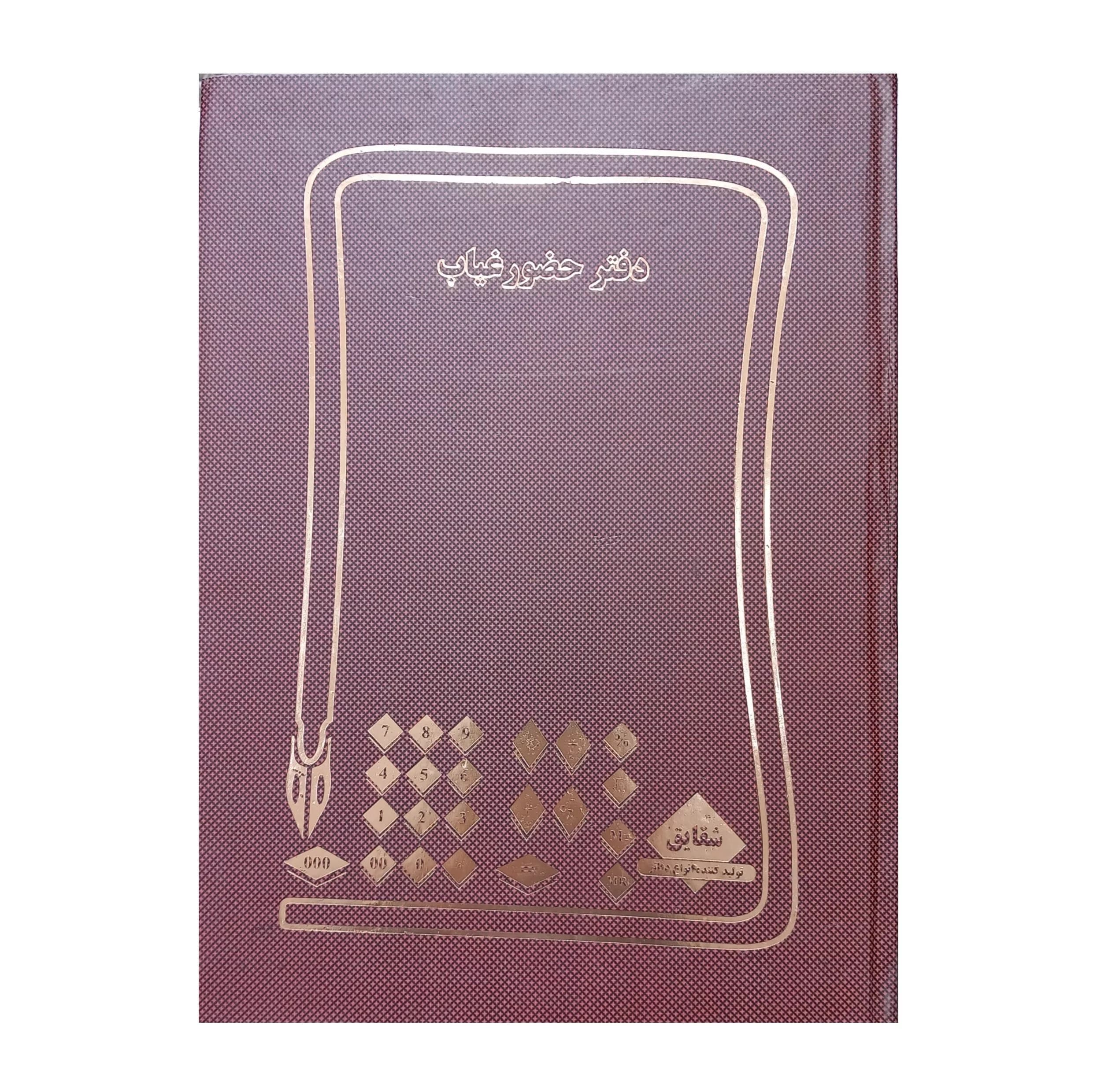دفتر حسابداری 200 برگ مدل حضور و غیاب کد 119 — تصویر ۲