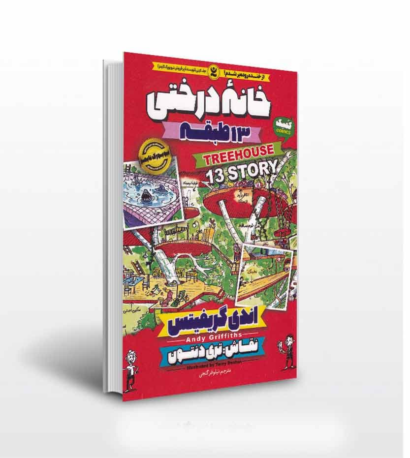 *کتاب کمیک خانه درختی 13 طبقه اثر اندی گریفیتس انتشارات نگاه آشنا* — تصویر ۲