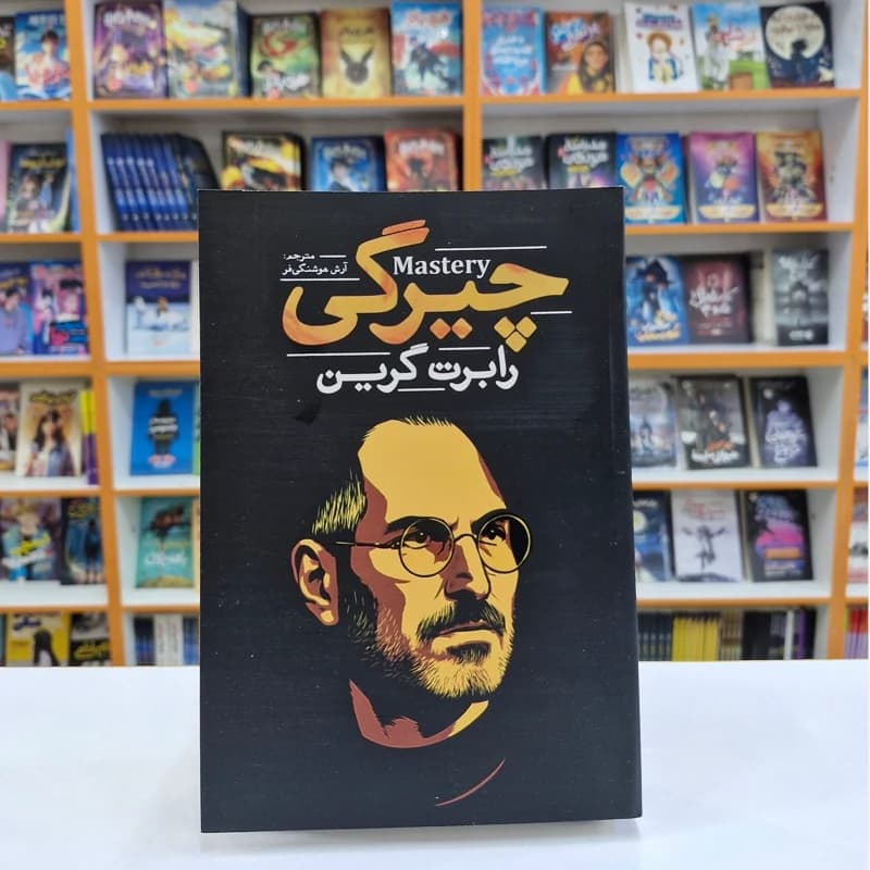 *کتاب چیرگی اثر رابرت گرین انتشارات آذربیان*